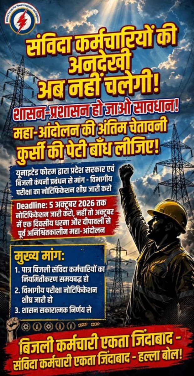 Mahendr86502602's tweet photo. वर्षों से विद्युत कंपनियों में कार्यरत पात्र संविदा कर्मियों के नियमितीकरण की प्रक्रिया शीघ्र प्रारंभ की जाए।
#नवीननियुक्तियोजना #बिजली_संविदा_नियमितीकरण_नोटिफिकेशन #RegularizeContractEmployees #Departmently_Exam #PowerEmployees https://t.co/UKusbLvOFs