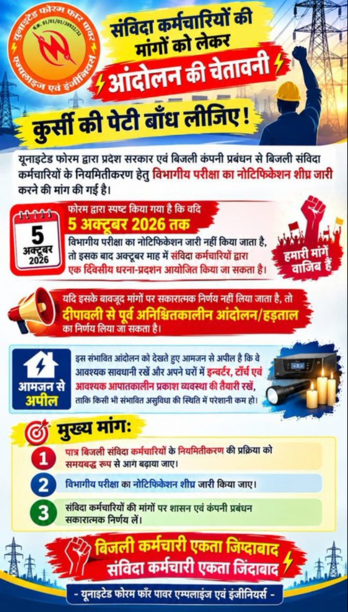 Mahendr86502602's tweet photo. वर्षों से विद्युत कंपनियों में कार्यरत पात्र संविदा कर्मियों के नियमितीकरण की प्रक्रिया शीघ्र प्रारंभ की जाए।
#नवीननियुक्तियोजना #बिजली_संविदा_नियमितीकरण_नोटिफिकेशन #RegularizeContractEmployees #Departmently_Exam #PowerEmployees https://t.co/UKusbLvOFs