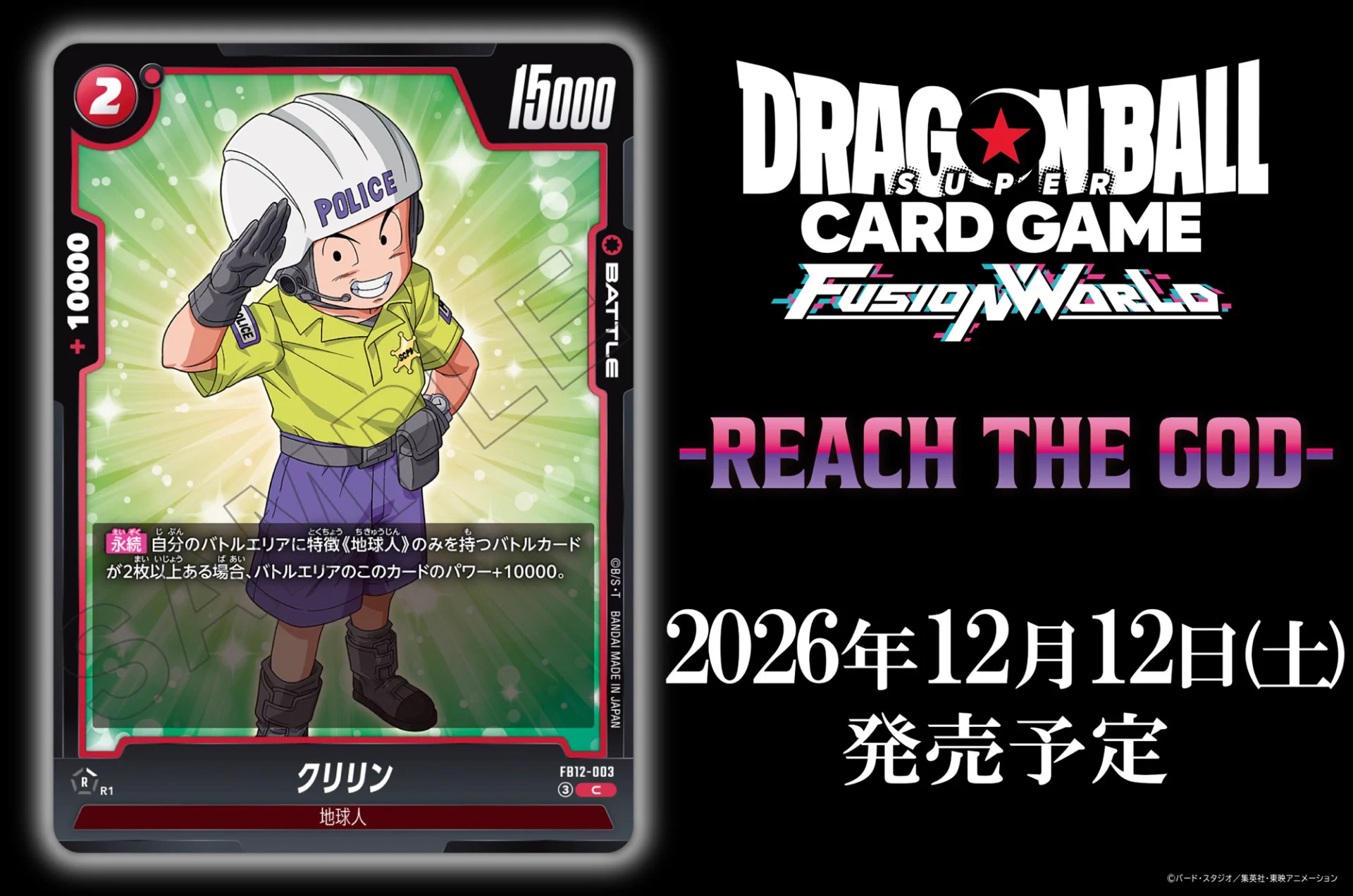 ドラゴンボールスーパーカードゲーム　フュージョンワールド　クリリン　ポタラ　他 公式】ドラゴンボールスーパーカードゲーム フュージョンワールド on X
