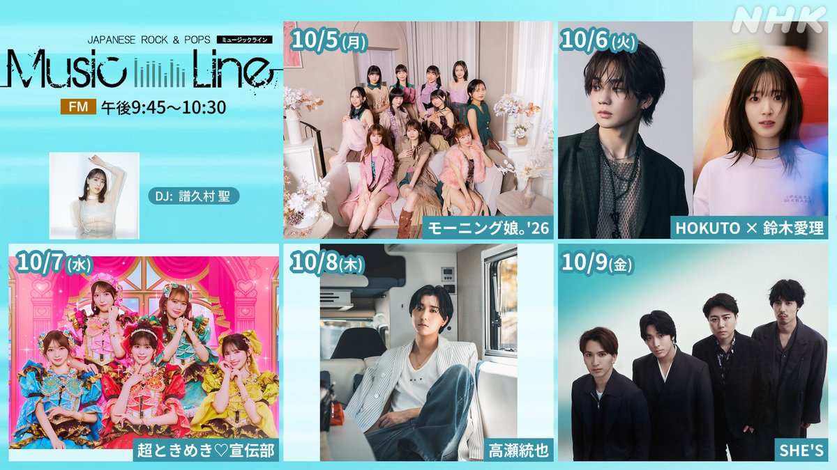 nhk_musicjp's tweet photo. 【来週の #ミュージックライン】

🔹10/5(月) #モーニング娘26 #morningmusume26 #岡村ほまれ #櫻井梨央
🔹10/6(火) #HOKUTO × #鈴木愛理
🔹10/7(水) 超ときめき♡宣伝部 #超とき宣 #坂井仁香 #菅田愛貴
🔹10/8(木) #高瀬統也
🔹10/9(金) #SHE_S #井上竜馬 #広瀬臣吾
 
DJは #譜久村聖 https://t.co/576SmJeQfv