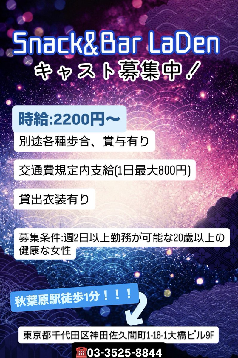 laden_akiba's tweet photo. 🎀 10／2（Fri） 🎀

＼＼✨本日の出勤✨／／

まい　　19:00〜
ココ　　19:00〜 
もえか　19:00〜
るな　　19:00〜
まこぴ　19:00〜
あお　　19:00〜
さくら　19:00〜
ひな　　19:00〜

皆様のご来店お待ちしております🥂

#LaDen #秋葉原 #スナック #秋葉原スナック #スナック好きな人と繋がりたい https://t.co/yJRtBH2FC4