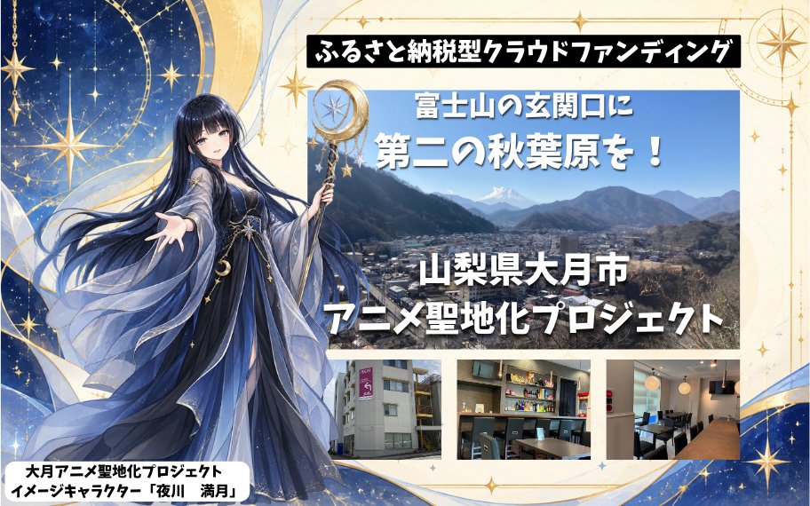 VaniCafe2026's tweet photo. 「大月アニメ聖地化プロジェクト」が山梨県の支援事業に採択されました！
ぶいあにcafeを拠点に、アニメ・VTuberとのコラボやイベントなど、様々な仕掛けを大月から展開していきます。
10/5より、ふるさと納税型クラファン開始！
詳細はこちら👇
https://t.co/of3xZdbbGH https://t.co/9pKiGxOhY2