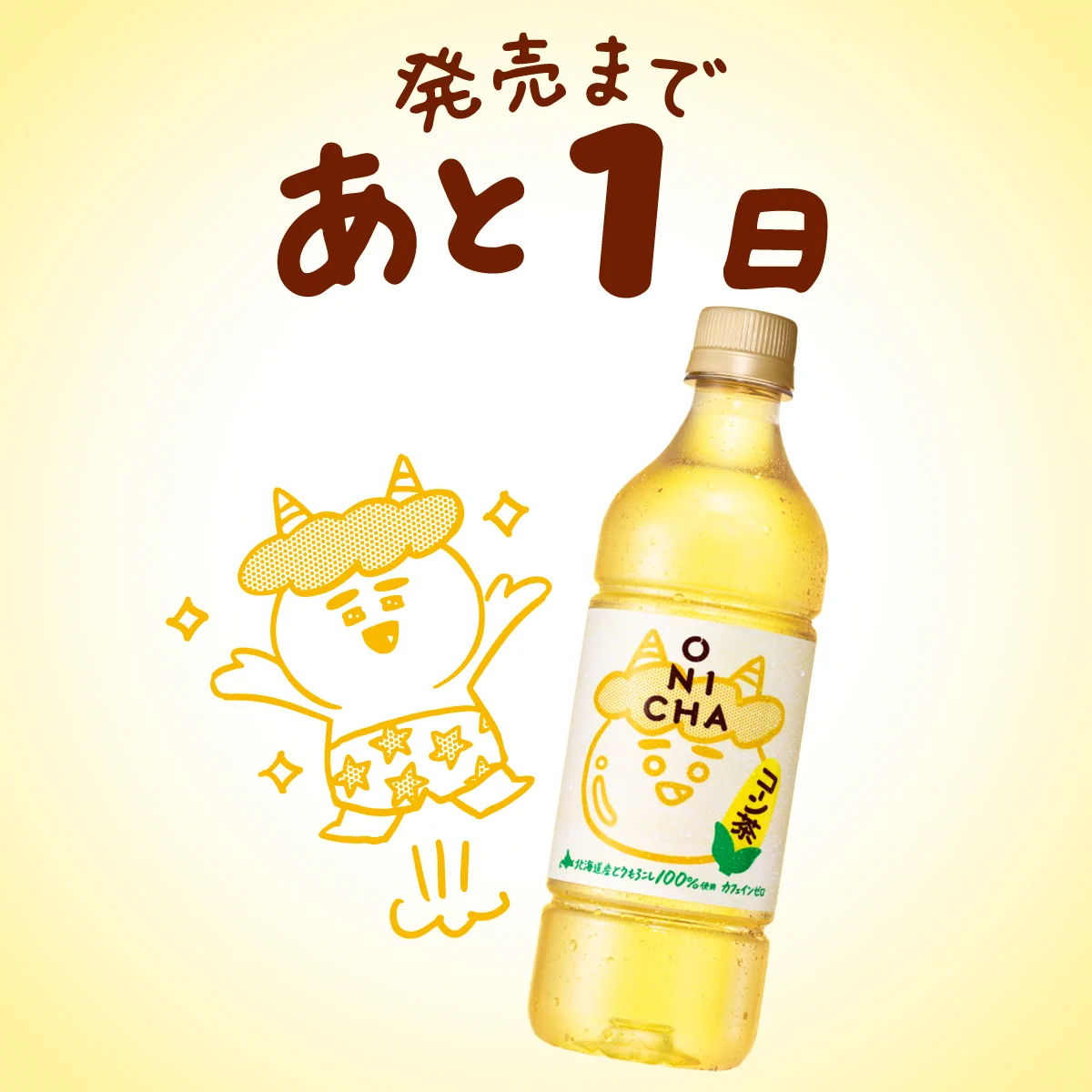 ONICHA セブン-イレブン&Webで新発売！ (@onicha_jp) / X