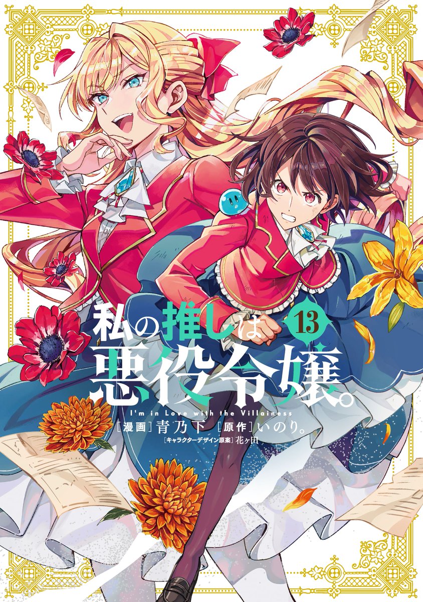 Inori_ILTV's tweet photo. 【書影公開】
#青乃下 先生のマンガ『#私の推しは悪役令嬢。』第13巻は、10月16日発売です！

このままでも素敵な表紙ですが、今回はぜひ、裏表紙や折り返しまで含めた「全体」でご覧いただきたいです……！
ヾ(๑>◡<๑)ﾉ"💕💕💕
#わた推し https://t.co/lGyBcEif0E