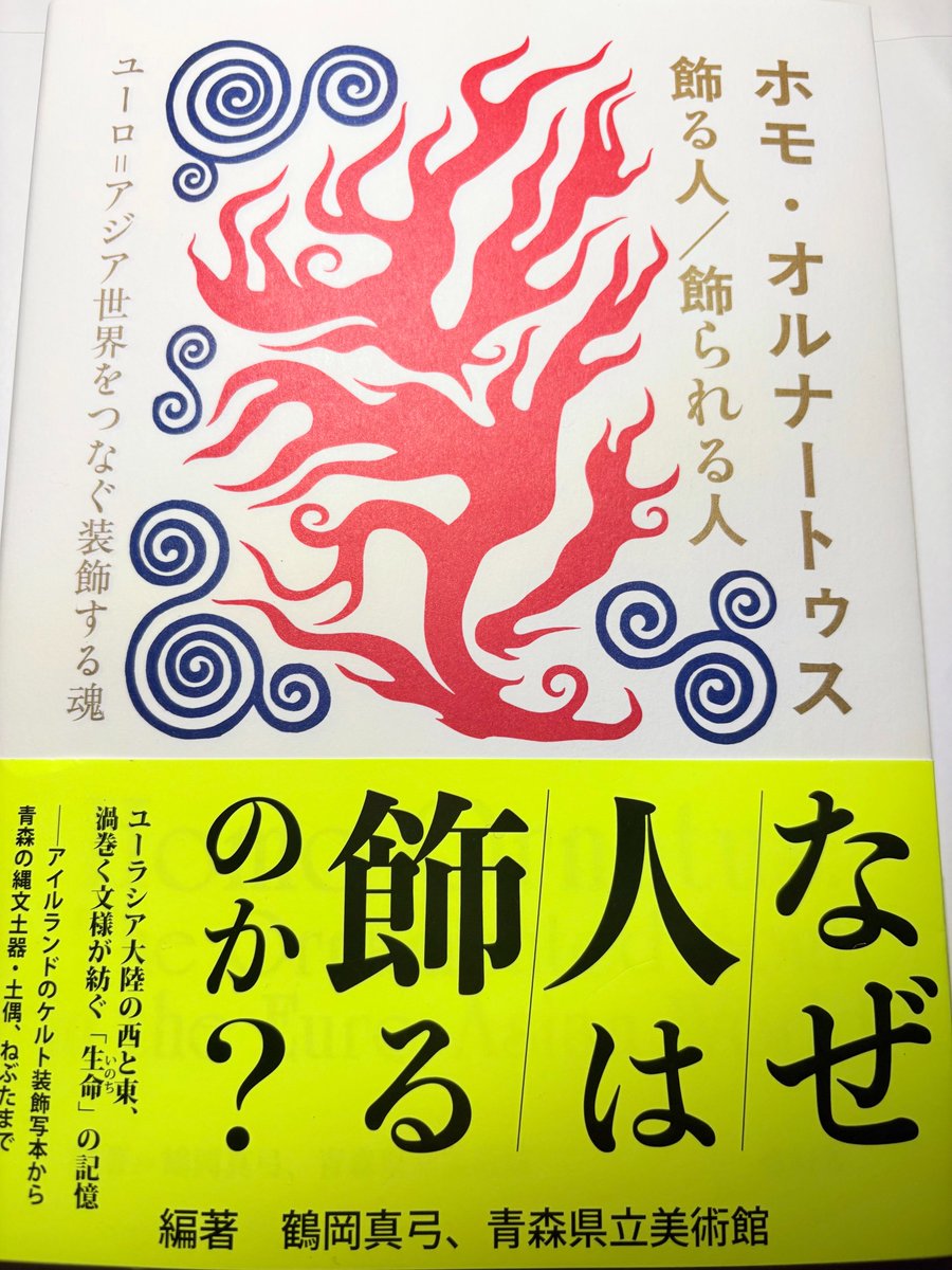Celt_Tsuruoka's tweet photo. ✨なぜ人は🌀飾るのか⁉️今年🎇3万人が見た大展覧会の書籍化📚いよいよ刊行‼️➡＃青森県立美術館 ＃装飾する魂 展を「😃見て🦊読んで🧙考える」⚡️まったく新しいアート＆デザインと思考の🌍グレート―ジャーニー本➡📕『ホモ・オルナートゥス 飾る人/飾られる人 』➡好評受付中‼️https://t.co/MsUx0SWOjL https://t.co/0aIMNdjUaV