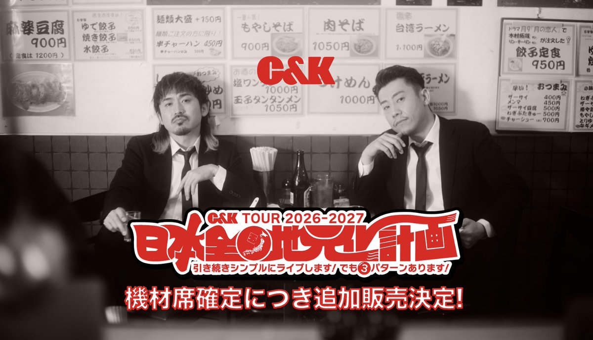 CK_STAFF's tweet photo. 【2026-2027TOURチケットinfo📢】

機材席確定に伴い、
10/9(金) 鹿屋、10/12(月•祝)一宮、10/30(金)飯塚、11/1熊本(日)
の追加席を、ファンクラブ「四池家」会員限定で先着販売いたします！

受付は10月3日(土)10:00より🏃

詳細はこちらからチェック☑️
https://t.co/IhjtrW7lJZ

#candk https://t.co/wECrkPo0LH