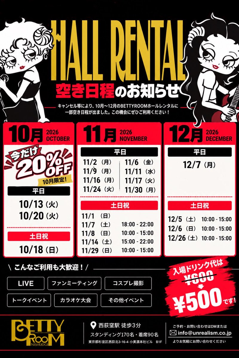 BETTYROOM_NSOG's tweet photo. 【ホールレンタル空き日程のお知らせ】

キャンセル等により、
10月〜12月のBETTYROOMホールレンタルに一部空きが出ました！

🎪ホールレンタル料 ¥50,000〜

そして今回、
10月の空き日程はホールレンタル料金《20%OFF》でご案内いたします🔥

BETTYROOMは入場ドリンク代だけでなく、ホールレンタル料金もできるだけご利用いただきやすい価格に設定しています。

年内で会場をお探しの主催者様・出演者様、ぜひこの機会にお気軽にお問い合わせください！

⚠️全日程、先着順
空き日程・時間帯は画像をご確認ください。

ご予約・お問い合わせはDMまたは
✉️ info@unrealism.co.jp

#BETTYROOM #ホールレンタル #ライブハウス #イベント会場 #西荻窪