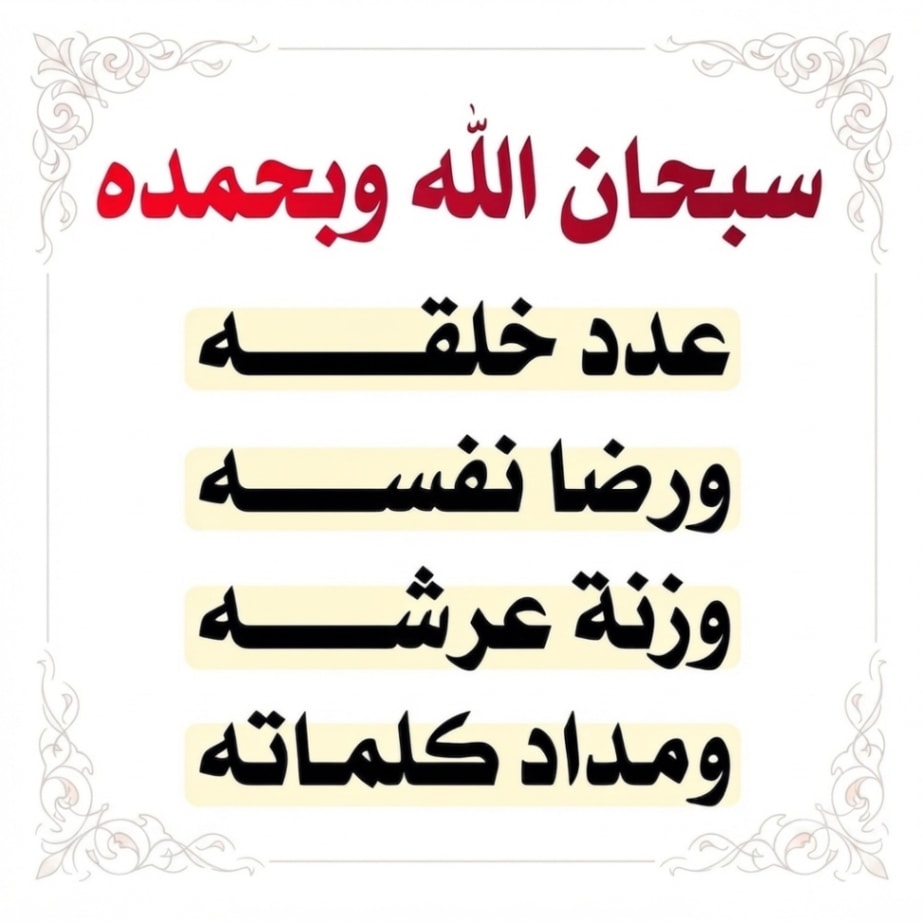 Athkar0sa's tweet photo. 🌿 سبحان الله وبحمده عدد خلقه

#أذكار #أدعية #ذكر_الله #دعاء https://t.co/yoXO7rca2v