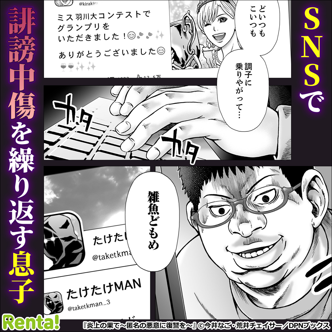PR_renta's tweet photo. SNSで誹謗中傷を繰り返す引きこもり息子に天罰が