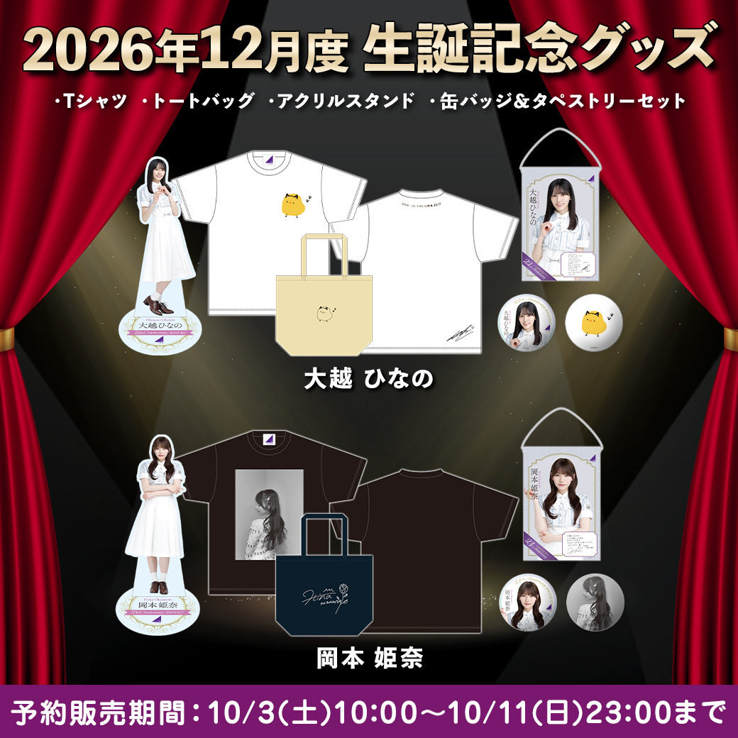 nogizaka_goods's tweet photo. 🎂12月度 生誕記念グッズ🎊
 
 明日10/3(土)販売開始‼️
￣￣￣￣￣￣￣￣￣￣￣￣
／
🎁販売対象メンバーは
#大越ひなの💛🤍
#岡本姫奈💙💜
＼  

メンバーオリジナルデザインは
 ページをチェック👇👇
https://t.co/5GsZHG7rPN

販売は10/11(日)まで❗❗❗❗

#乃木坂46 https://t.co/dnOppjBh9z