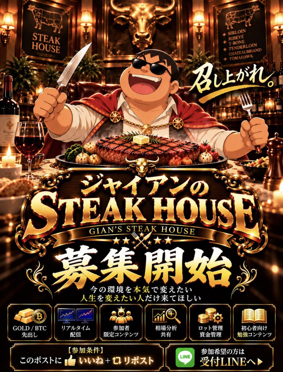 HOJOFX_GOLD_BTC's tweet photo. 【ジャイアンのステーキハウス】

🔥受付開始🔥

今回やるのは、

🥩 GOLD / BTCのリアルタイム先出し
🥩 1日3〜10回を目安に配信
🥩 相場解説・資金管理
🥩 メンバー限定コンテンツ

本気でトレードを学びたい。
今の環境を変えたい。
人生変えるために本気で動きたい。

そんな人に是非参加してほしい😎🔥

【参加方法】

① このポストに
【いいね】＋【リポスト】

② 公式LINEに
「グループ参加希望」と送ってな👍

《受付LINEリンクはリプ欄👇》