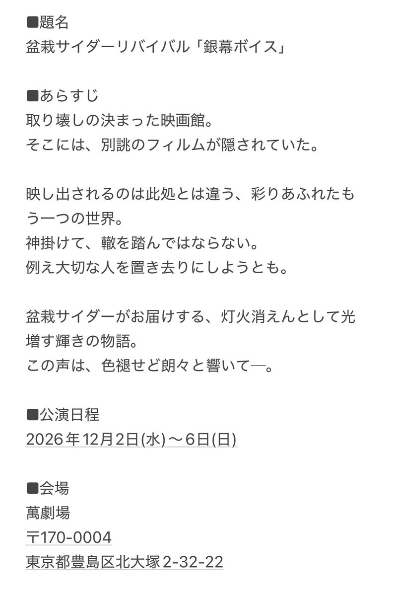 bonsaicider5's tweet photo. 盆栽サイダーリバイバル
「銀幕ボイス」
追加情報解禁です！！

今から四年前、東京、そして初の地方公演、大阪にて公演を打った思い出深い作品です🎞️
そんな作品が四年ぶりの再演ということで、新たにどう生まれかわるのか…🎬

初めましての方から、
馴染みのある心強い方���で紡ぐ物語。

初演を観たことがある方も、是非とも観にきていただきたいです‼️☺️
楽しみにしていてください🤗

チケット予約開始日などの詳細は、
また後日、お知らせいたします📢

#盆栽サイダー #銀幕ボイス