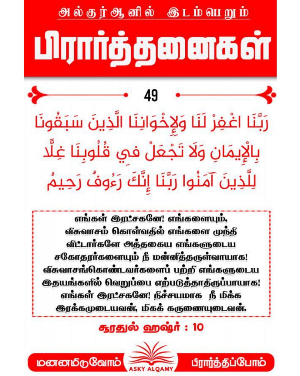 MOHAMEDWAY91's tweet photo. 🕋════❀ஆதார நூல்கள்❀════🕋
📘القرآن الكريم
➤سورة الحشر (59:10)
📘திருக்குர்ஆன்
➤ஸூரத்துல் ஹஷ்ர் (59:10)
🌙🤲اللهم علمنا ما ينفعنا🤲🌙 https://t.co/9zQdOZhN9x