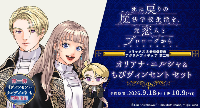 dengeki_goods's tweet photo. 📢予約終了まであと1週間📢
『死に戻りの魔法学校生活を、元恋人とプロローグから （※ただし好感度はゼロ）』コミックス８巻カドストセット

アクリルフィギュア第二弾はオリアナ・エルシャ＆ちびヴィンセント❣️
第一弾復刻も���

ご予約はこちら👇10/9 23:59まで⏰
https://t.co/soOdjwTVHu
#死にプロ https://t.co/HDdwm59Pxb