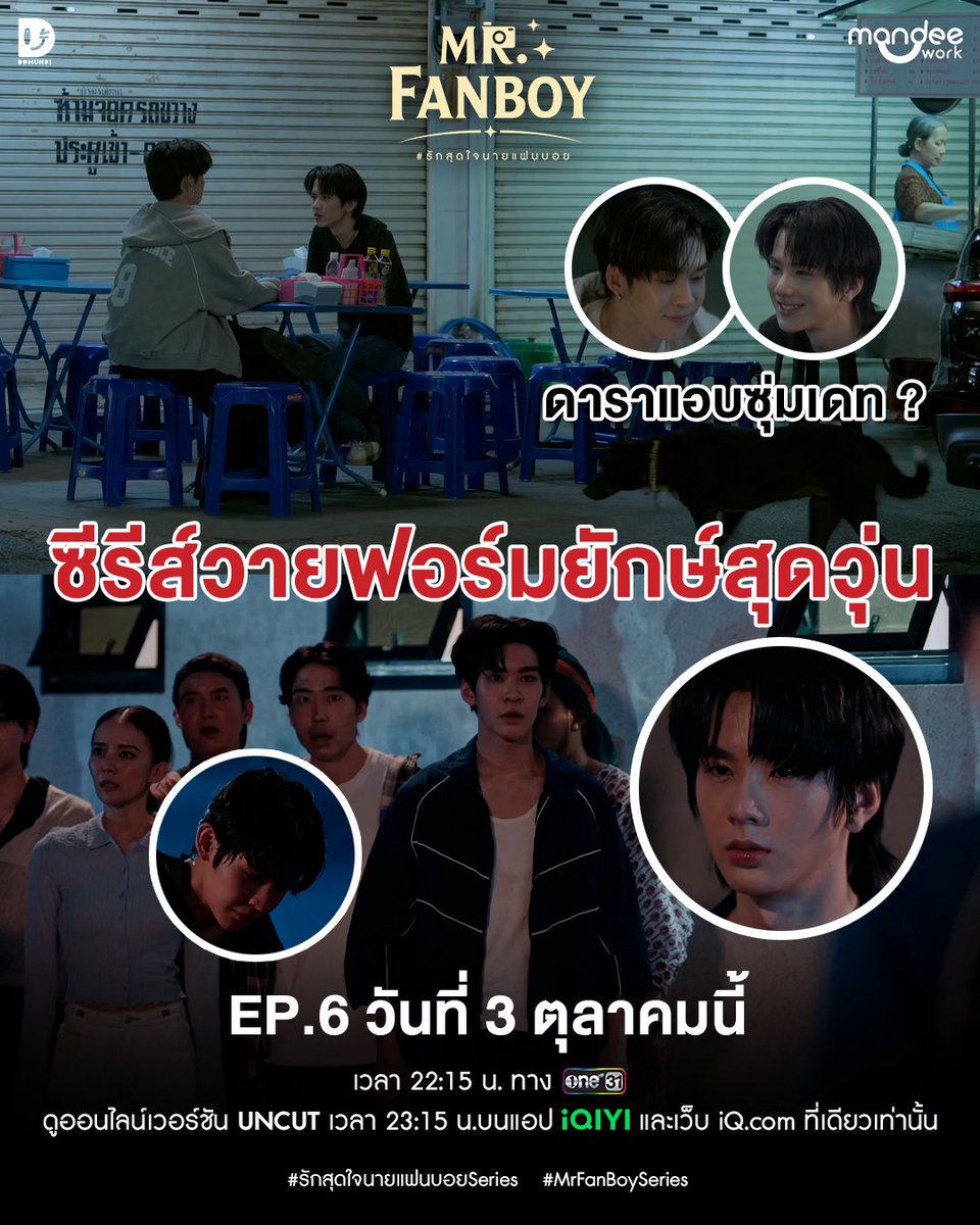 MrFanboySeries's tweet photo. เรื่องจริงหรือเท็จ!? พระเอกซุ่มเดทตัวร้าย

“รักสุดใจนายแฟนบอย Mr. Fanboy Series” EP.6
วันเสาร์ที่ 3 ตุลาคมนี้

📺 รับชม “รักสุดใจนายแฟนบอย Mr. Fanboy Series” พร้อมกันทุกวันเสาร์เวลา 22.15 น. ทางช่อง one 31

📽️ ดูออนไลน์เวอร์ชัน UNCUT เวลา 23.15 น. บนแอป iQIYI และเว็บ https://t.co/CH45u7mlJy ที่เดียวเท่านั้น : https://t.co/qRKnxXqia8

#รักสุดใจนายแฟนบอยSeries
#MrFanboySeries
#MandeeWork