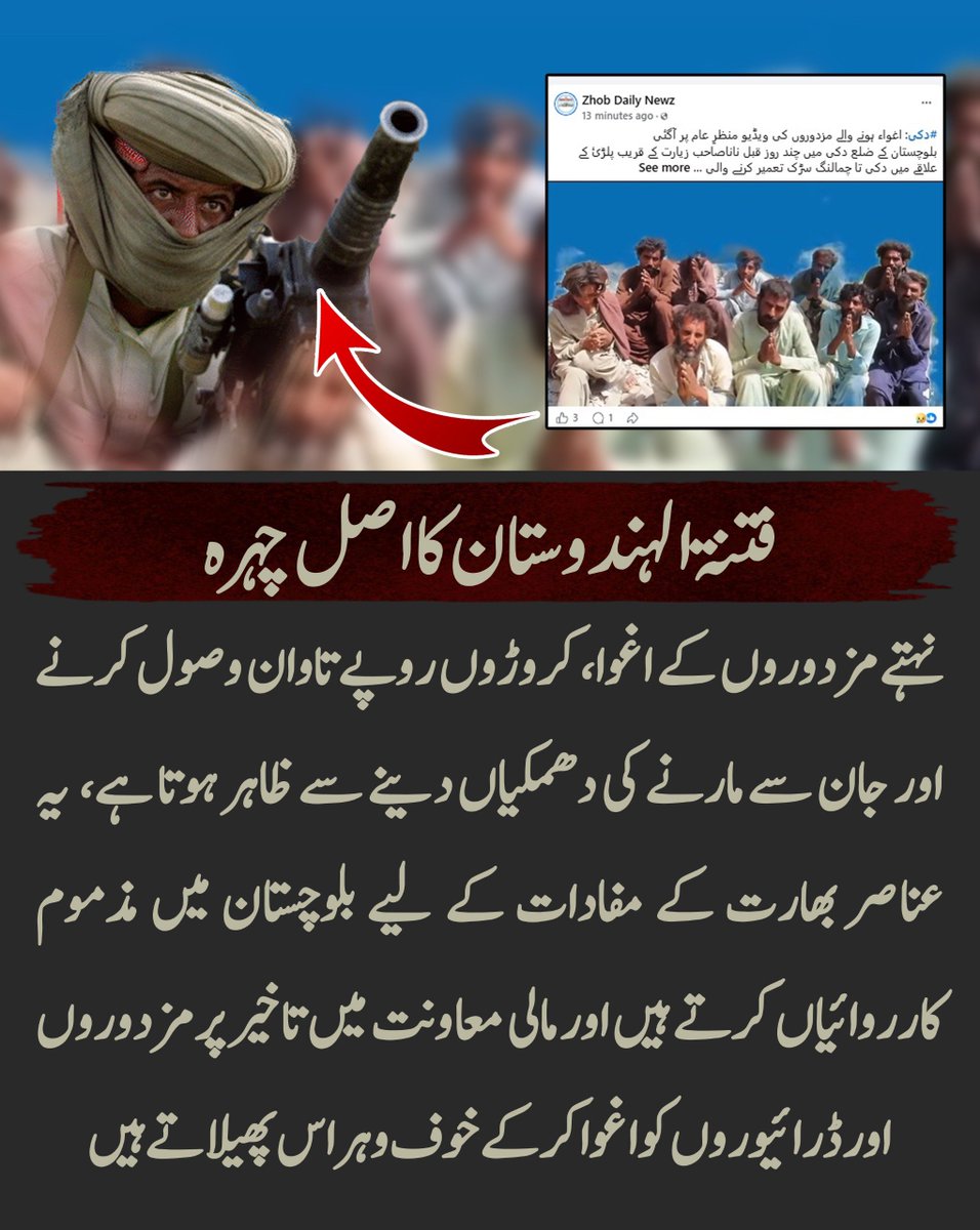 Sadiamaree05's tweet photo. فتنۃ الہندوستان کا اصل چہرہ نہتے مزدوروں کے اغوا، ان سے چند دنوں میں کروڑوں روپے تاوان وصول کرنے اور انہیں جان سے مارنے کی دھمکیاں دینے جیسے مذموم اقدامات سے عیاں ہوتا ہے۔ یہ عناصر بھارت کے مفادات کے لیے بلوچستان میں تخریبی سرگرمیاں انجام دیتے ہیں
#Balochistan https://t.co/TYKDTQZl6p