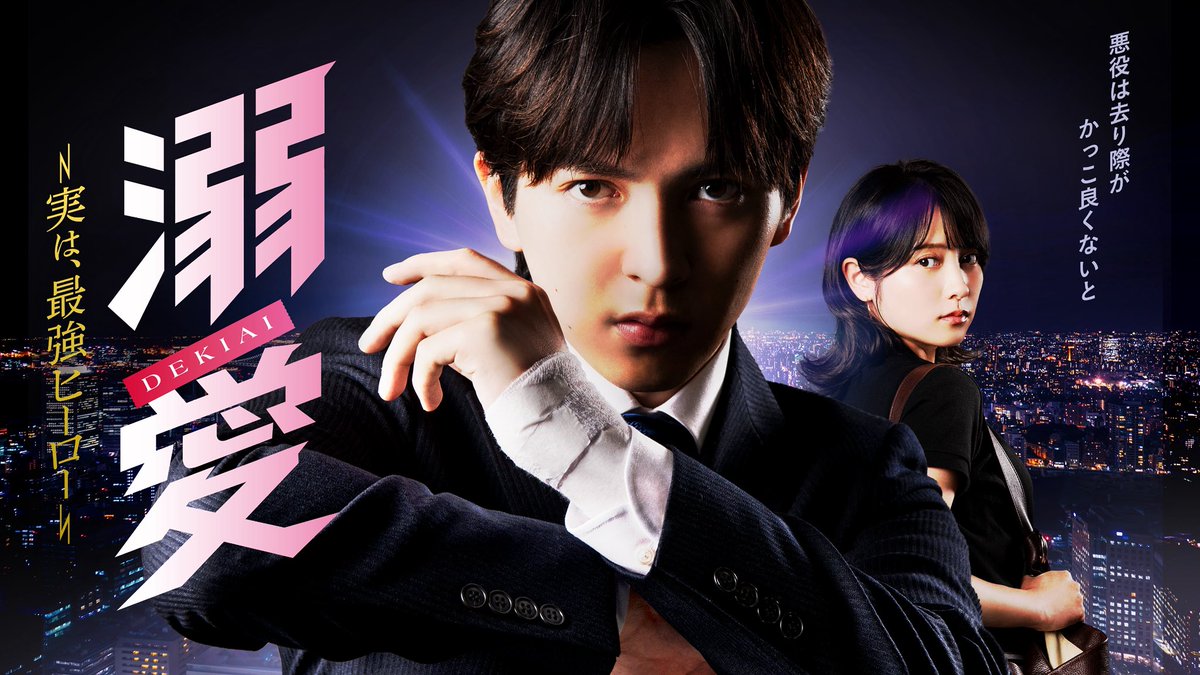 dekiai_mx's tweet photo. ⭐️キービジュアル&amp;追加キャスト解禁⭐️
『溺愛　〜 実は、最強ヒーロー 〜』
ヒロイン・皐月の上司🍀井上あさ美役は
#西原亜希 さん
ヒロインの彼氏・樹の浮気相手🥀吉澤佳奈役は
#日比茉鈴 さん
主人公・真白の同期🙌川島百合香役は
#野口チ優 さん
に決定しました✨
#ドラマ溺愛 https://t.co/tSZHYpaZia