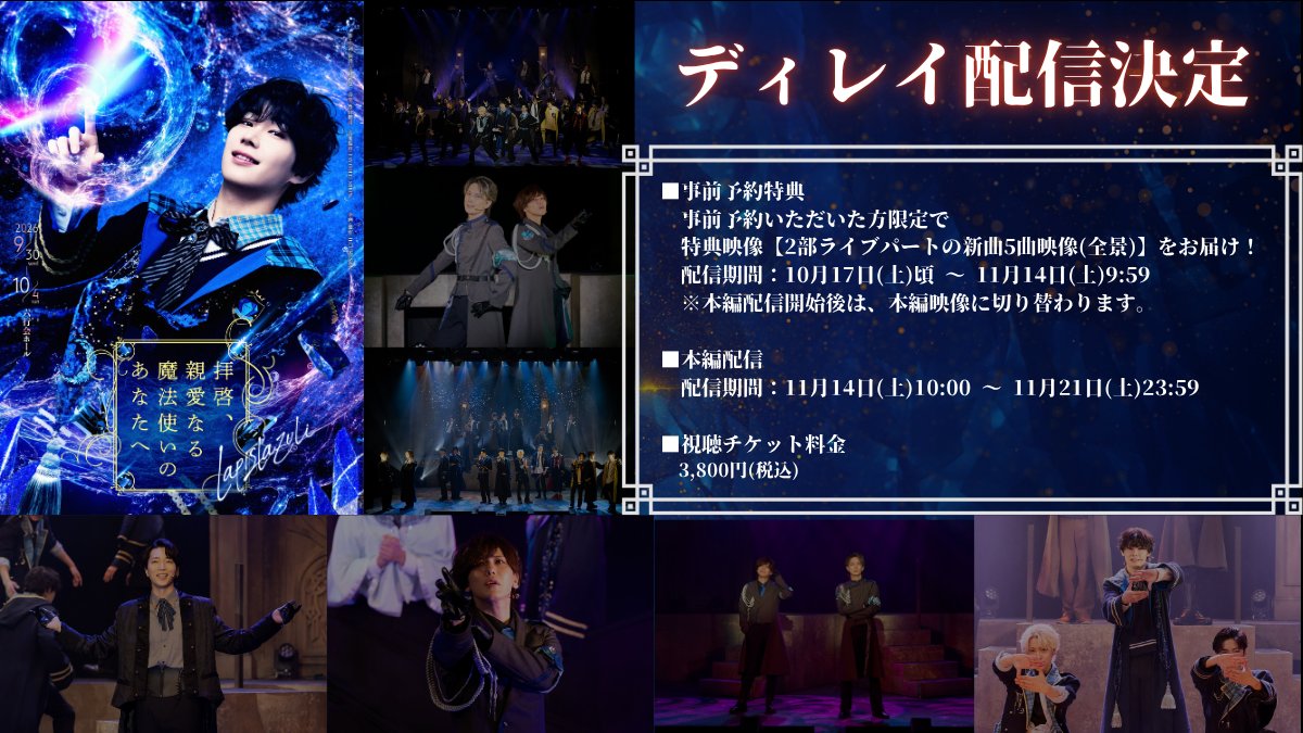 letter_stage's tweet photo. ＼📺ディレイ配信決定！／

舞台『拝啓、親愛なる魔法使いのあなたへ -lapis lazuli-』
ディレイ配信が決定しました！

本編配信に先がけて、
事前購入特典映像もお届け✨

🎫配信チケット：3,800円（税込）
📅販売開始：10月4日(日)20:00～

🎁事前購入特典
・2部ライブパートの新曲5曲映像（全景）を先行配信
10月17日(土)10:00～
11月14日(土)9:59

📺本編配信
11月14日(土)10:00～
11月21日(土)23:59
チケット購入はリプライから👇

#レタステ