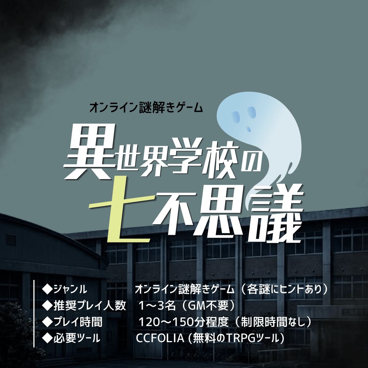 waka11waka's tweet photo. 🦔新作公開

・････━━━━━━━━━━━････・
　オンライン謎解きゲーム
　『異世界学校の七不思議』
・････━━━━━━━━━━━････・

1～3名(GM不要)で遊べるココフォリア謎解きです！
公開記念でキャンペーン中！
#謎解き
#異世界学校の七不思議

https://t.co/tjSQvvmuzo https://t.co/0r2b0CP2uj