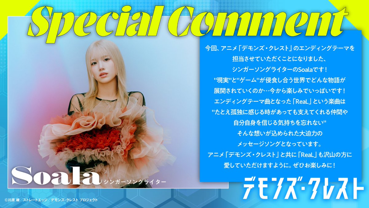 demonscrestPR's tweet photo. ◥◣◥◣◥◣◥◣◥◣◥◣◥◣
 アニメ『デモンズ・クレスト』
    主題歌アーティスト解禁
◢◤◢◤◢◤◢◤◢◤◢◤◢◤

◇エンディング主題歌アーティスト：Soala さんより
コメントが到着！

#Soala #ReaL https://t.co/bjNqdP5O7H