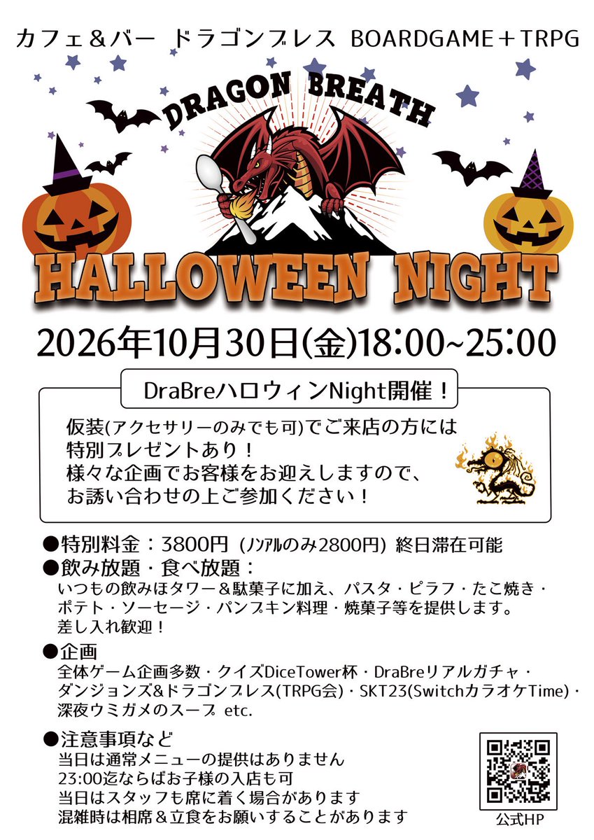 drabre_s's tweet photo. ドラゴンブレスです🐉
本日は重ゲーム会！

🈺18:00〜25:00

今年もやりますハロウィン🎃会

10月のイベント申し込みはお早めにどうぞ〜

営業日やイベントの詳細は
公式HP（https://t.co/EglrDUW7uS）で
公開中‼️

皆さまのご来店お待ちしております🔥

#ドラブレ 
#飲みほタワー
#ボードゲーム
#TRPG https://t.co/sQ1Y5fTJdZ