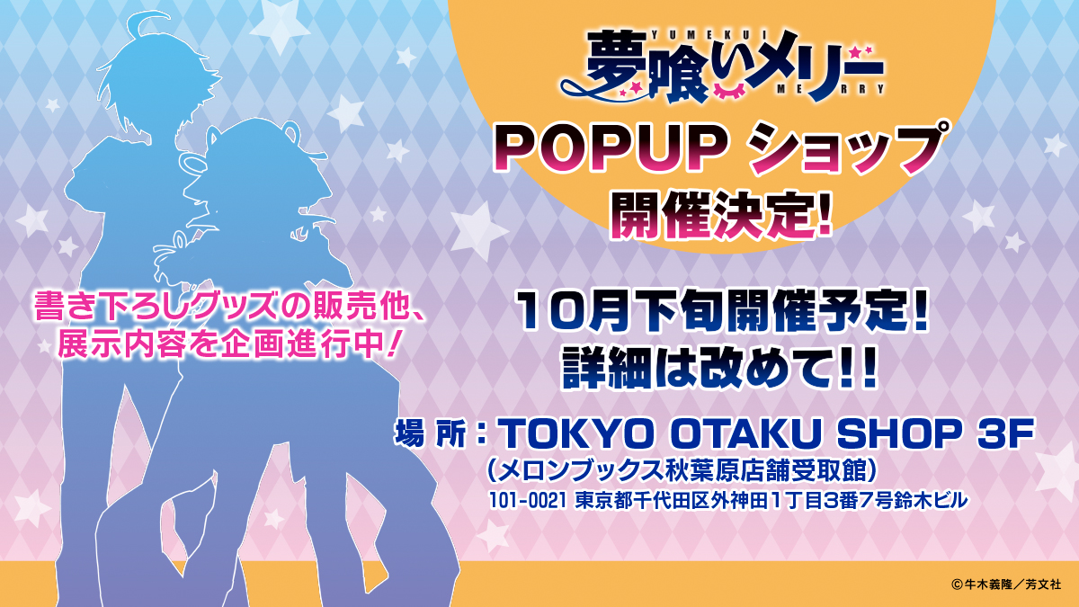 melonbooks's tweet photo. 「夢喰いメリー」POPUPショップ開催！

10月23日（金）より、秋葉原の「TOKYO OTAKU SHOP 3F」にて、「夢喰いメリー」POPUPショップを開催します✨

📅開催期間
10月23日（金）～11月1日（日）

📍会場
TOKYO OTAKU SHOP 3F
（メロンブックス秋葉原店舗受取館）
東京都千代田区外神田1丁目3番7号 鈴木ビル

会場では、描き下ろしイラストを使用したアクリルスタンドやアクリルキーホルダーをはじめ、クリアファイル、タペストリー、絵馬、Tシャツ、ドーナツなど、さまざまな商品を販売予定‼️

さらに、複製原画の展示も企画しています。

期間中、ご購入商品3,300円（税込）ごとに抽選会を実施予定です🎉

「夢喰いメリー」の世界を楽しめるPOPUPショップへ、ぜひ遊びに来てください！
皆様のご来場をお待ちしております！

#夢喰いメリー