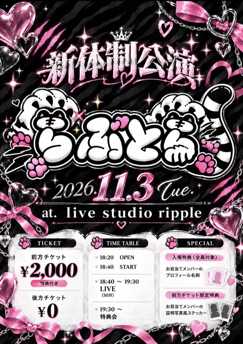 Lvtr_official's tweet photo. 💗 らぶとら 新体制公演 開催決定 💗

2026.11.3（Tue.）
📍LIVE STUDIO RIPPLE

OPEN 18:20 / START 18:40
LIVE｜18:40〜19:30
特典会｜19:30〜

🎟 前方チケット ¥2,000〈特典付き〉
🎟 後方チケット ¥0

🎁 入場特典〈全員対象〉
お目当てメンバーの「プロフィール名刺」

🎀 前方チケット限定特典
お目当てメンバーの「証明写真風ステッカー」

新しく生まれ変わるらぶとらを、
これからもよろしくお願いいたします。

11.3、新しい“らぶとら”が始まります。

#らぶとら  #仙台メンズアイドル