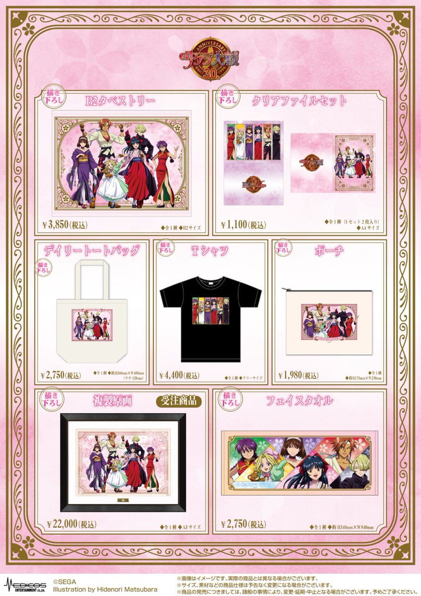 SEGA_OFFICIAL's tweet photo. 明日10/3(土)より有楽町マルイにて開催！

『#サクラ大戦』30周年記念POP UP SHOP
～浪漫、再び～ inマルイ

本イベントのために描き下ろされた新規イラストの魅力的な新商品をご用意！特典ミニカードの配布や、等身大パネルの展示も行います🌸

詳細は特設サイトにて
https://t.co/sWcMzNqObr https://t.co/jW92gXeQ80