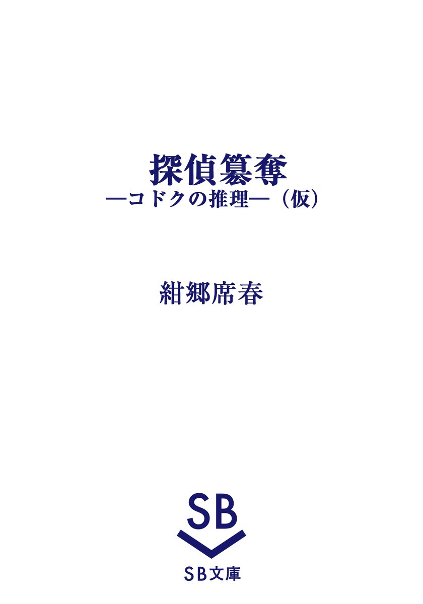 sbbunko's tweet photo. ◤#SB文庫 12月刊 情報解禁！◢

第18回GA文庫大賞 文芸部門《金賞》受賞作！

――探偵はもう、事件を解くだけでは生き残れない。
空前絶後の推理バトルロイヤル、開幕。

＝＝

『探偵簒奪 －コドクの推理－（仮）』
著 #紺郷席春
2026年12月24日発売！ https://t.co/hDKivcK12N
