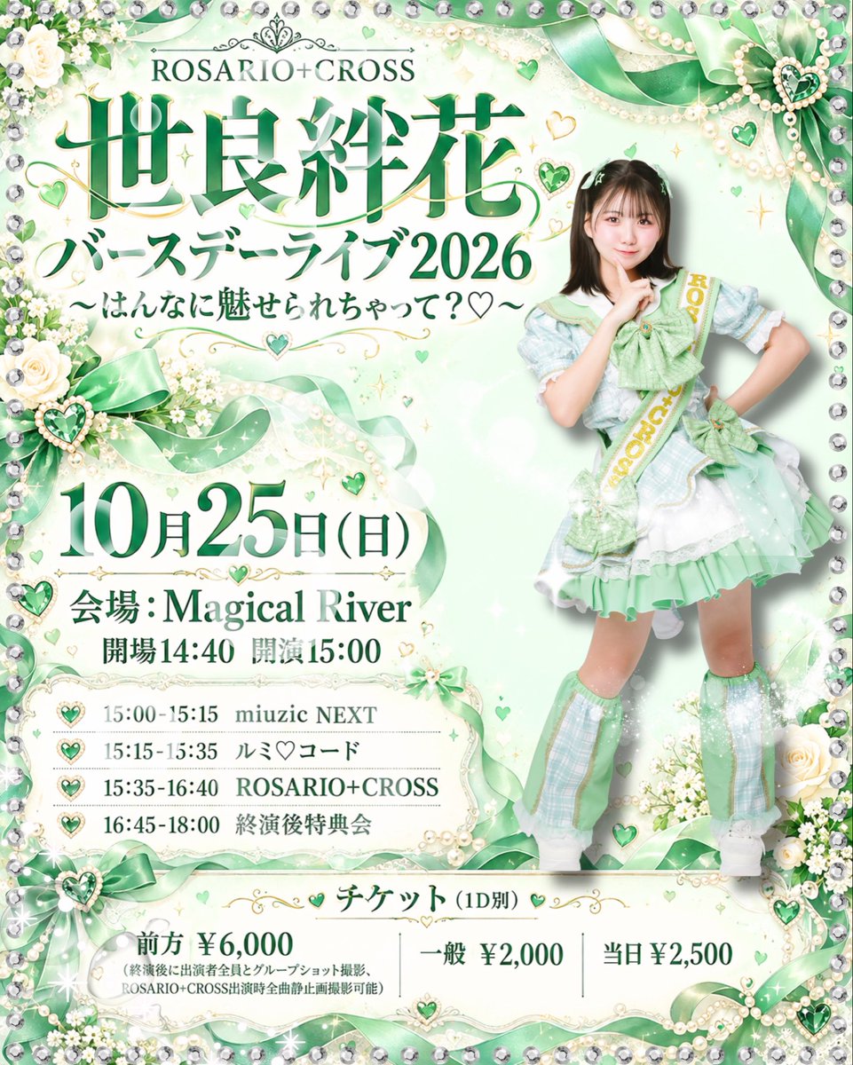 rosario_cross6's tweet photo. ROSARIO+CROSS
世良絆花バースデーライブ2026
〜はんなに魅せられちゃって？♡〜

10月25日（日）
会場：Magical River
開場14:40 開演15:00

チケット（1D別）
発売：10/3（土）18:00-
https://t.co/21ezZUcabz
前方￥6,000（終演後に出演者全員とグループショット撮影、ROSARIO+CROSS出演時全曲静止画撮影可能）
一般￥2,000
当日￥2,500