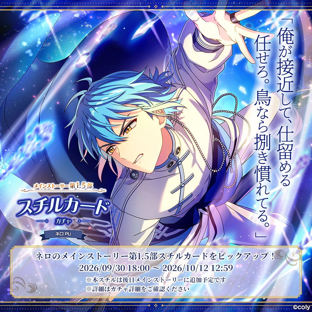 mahoyaku_info's tweet photo. 【PUガチャ告知】(1/2)

ネロのメインストーリー第1.5部スチルカードをピックアップ！

「俺が接近して、仕留める。
任せろ。鳥なら捌き慣れてる。」

第1.5部の名場面がスチルになって新登場！
ぜひこの機会をお見逃しなく♪

#まほやく https://t.co/AiIcEmp0N1