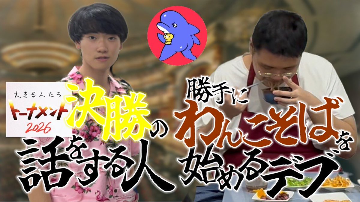 irukaproject_'s tweet photo. 🐬動画更新🐬

顔面激戦区の決勝の話を聞く動画にする予定でしたが、なんか横で始まってしまいました…

大喜るの話を聞きたい人も、わんこそば好きな人も全員見てください！

https://t.co/uEAPRUum30 https://t.co/5iINBCY2Ku