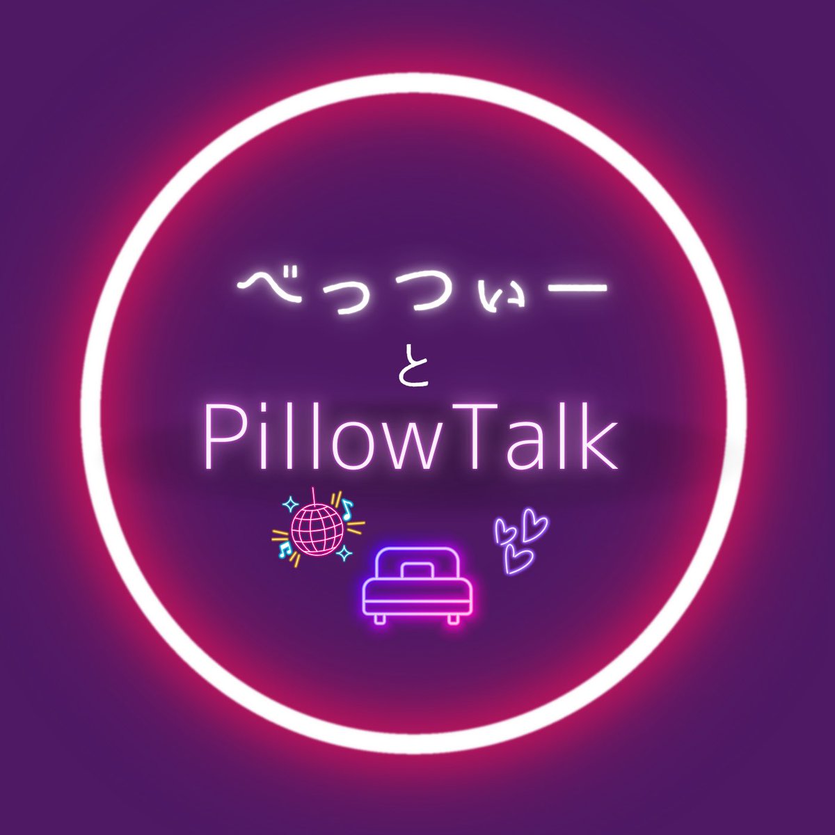 BitchyBetsy's tweet photo. ポッドキャスト番組「べっつぃーとPillowTalk」。今週は「気持ちよくないセックスには理由がある（挿入編）」です。
なぜかあまり気持ちよく感じられない原因を6つ解説しています。男性にも女性にもよくあるマイナートラブル。ちょっと変えるだけでも感じ方は大きく変わります！ https://t.co/AlkBf1bJxl
