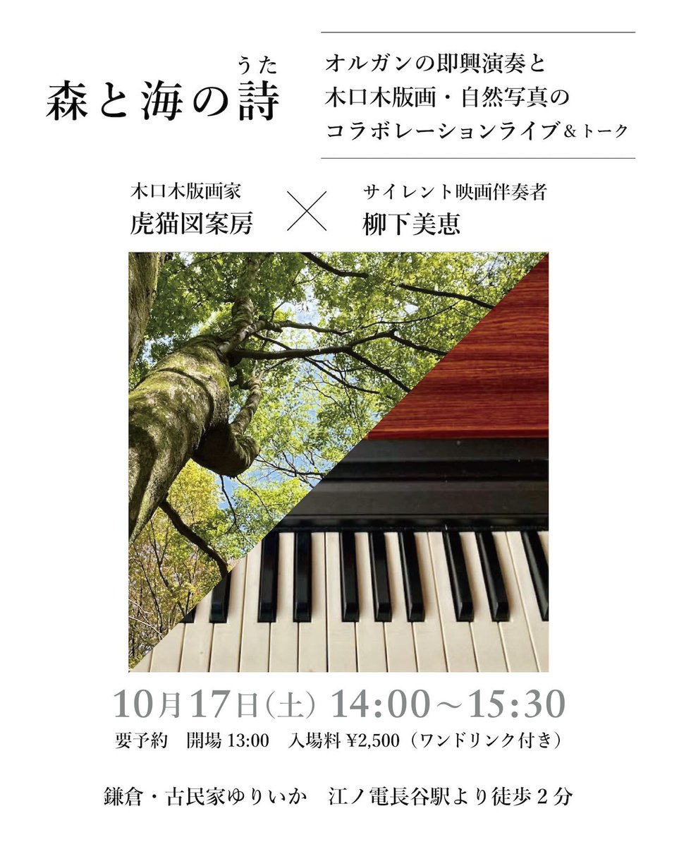 eureka_kamakura's tweet photo. 【“詩をフェス”参加企画】

今年も10月に鎌倉各所で開催される「詩をフェス」(KAMAKURA POETRY FESTIVAL)。昨年に引き続き古民家ゆりいかも参加させていただきます。

10月14日(水)より、木口木版画家・虎猫図案房（とらねこずあんぼう）さんの個展を開催いたします。

会期最終日にはクロージング・イベントとして、サイレント映画伴奏者・柳下美恵さんを迎えたコラボレーションライブを開催。投影された版画の原風景に寄り添うように、初披露となる電気オルガンによる即興演奏が空間を満たします。

ぜひご一緒に楽しめたら嬉しいです。秋の長谷へ、ふらりと遊びにいらしてください。

┈┈┈┈┈┈┈┈┈┈┈┈┈┈┈
■ Exhibition
虎猫図案房　木口木版画作品展
「森と海の詩（うた） 」

身近な自然の風景を通して心の中に浮かんだ景色を、木の枝に彫って版画にしたもの（＝木口木版画）に詩を添えて展示します。展示期間の最終日には、柳下美恵さんの奏でるオルガンとのコラボレーションライブもあります。

会期：10月14日(水)〜10月17日(土)
時間：10:00-18:00
（17日(土)の13:00-16:00頃の時間帯はコラボライブのため個展はご覧いただけません）
入場無料
会場：古民家ゆりいか

■ Special Event
コラボレーションライブ & トーク

虎猫図案房の作品とその元になる風景を映写し、柳下美恵がイメージを即興でオルガン演奏。アフタートークで自然や作品について考察する。

日時：10月17日(土) 開場 13:00 / 開演 14:00 / 終演 15:30
出演：虎猫図案房、柳下美恵
料金：2,500円（1ドリンク付）※当日現金払い
定員：20名（事前予約制）
会場：古民家ゆりいか

【ご予約方法】
メール、お電話、またはInstagramのメッセージにて、下記をご明記の上お気軽にお申し込みください。満席となった場合はコメント欄にてお知らせいたします。

(1) イベント名「10/17 コラボライブ」
(2) 代表者様のお名前・参加人数
(3) ご連絡先（メールアドレス・電話番号）

［ご予約・お問い合わせ］
主催：古民家ゆりいか（担当：平野）
Mail：blessmoment1@gmail.com
Tel：090-6543-9707

┈┈┈┈┈┈┈┈┈┈┈┈┈┈┈

— Artists —
虎猫図案房（とらねこずあんぼう)| 木口木版画家
筑波大学大学院修了。グラフィックデザイナーとして活動後、2017年より木口木版画の制作を開始。幼少期から現在まで海や森など自然の中で過ごす時間が多く、そこで得た着想から、木の断面に内面的風景を彫っている。この秋より森林インストラクターとしての活動も予定している。2025年スペイン・カダケス国際��ニ版画展ファイナリスト(The Mini Print International Cadaqués)。鎌倉生まれ。逗子市在住。

柳下美恵（やなしたみえ）| サイレント映画伴奏者
武蔵野音楽大学ピアノ専攻卒業。卒業後は西武百貨店スタジオ200という文化の発信基地に勤め、映画にのめり込む。その頃の日本の映画館のサイレント映画上映は無音だった為、自分の技術が活かせるかもしれないと1993年頃から伴奏を始める。1995年、山形国際ドキュメンタリー映画祭のオープニング上映、映画生誕百年祭『光の生誕 リュミエール！』で正式デビュー。 国内外の映画館、映画祭、美術館で伴奏多数。2018年イタリア・ボローニャ復元映画祭で日本人初のレギュラーピアニストを務めた。映画に寄り添う伴奏を心がけている。今回、初お披露目の電気オルガンで演奏。鎌倉市在住。

┈┈┈┈┈┈┈┈┈┈┈┈┈┈┈
— Space —
鎌倉 • 古民家ゆりいか

日本の伝統工法で修繕された、築100年の古民家を再生したオルタナティブ・スペース。本展では熊本県産オーガニック畳の空間とともに、土壁ギャラリーを全面開放いたします。喫茶コーナーあり。

江ノ電「長谷駅」徒歩2分
神奈川県鎌倉市長谷2-15-14
https://t.co/ULVql8A8df

#詩をフェス