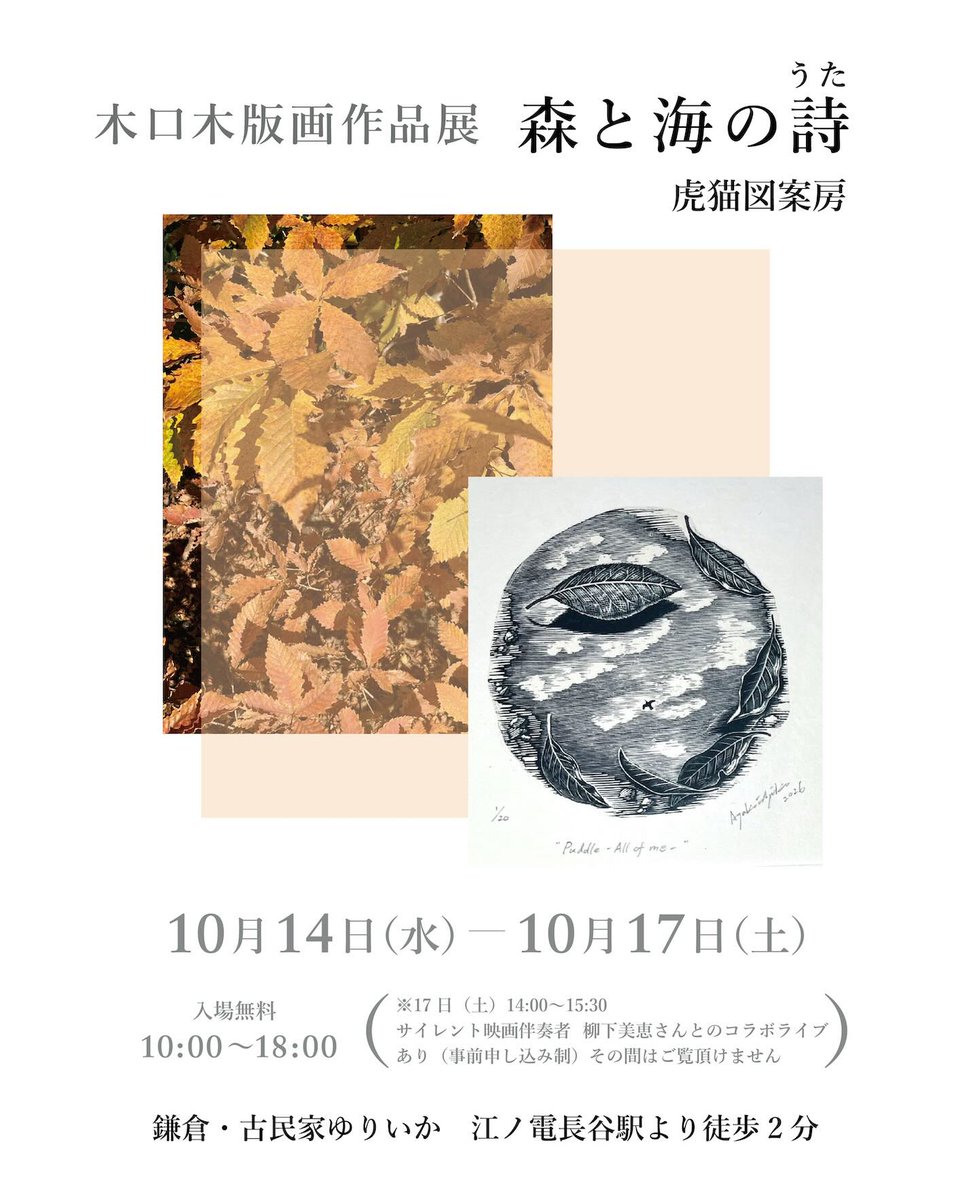 eureka_kamakura's tweet photo. 【“詩をフェス”参加企画】

今年も10月に鎌倉各所で開催される「詩をフェス」(KAMAKURA POETRY FESTIVAL)。昨年に引き続き古民家ゆりいかも参加させていただきます。

10月14日(水)より、木口木版画家・虎猫図案房（とらねこずあんぼう）さんの個展を開催いたします。

会期最終日にはクロージング・イベントとして、サイレント映画伴奏者・柳下美恵さんを迎えたコラボレーションライブを開催。投影された版画の原風景に寄り添うように、初披露となる電気オルガンによる即興演奏が空間を満たします。

ぜひご一緒に楽しめたら嬉しいです。秋の長谷へ、ふらりと遊びにいらしてください。

┈┈┈┈┈┈┈┈┈┈┈┈┈┈┈
■ Exhibition
虎猫図案房　木口木版画作品展
「森と海の詩（うた） 」

身近な自然の風景を通して心の中に浮かんだ景色を、木の枝に彫って版画にしたもの（＝木口木版画）に詩を添えて展示します。展示期間の最終日には、柳下美恵さんの奏でるオルガンとのコラボレーションライブもあります。

会期：10月14日(水)〜10月17日(土)
時間：10:00-18:00
（17日(土)の13:00-16:00頃の時間帯はコラボライブのため個展はご覧いただけません）
入場無料
会場：古民家ゆりいか

■ Special Event
コラボレーションライブ & トーク

虎猫図案房の作品とその元になる風景を映写し、柳下美恵がイメージを即興でオルガン演奏。アフタートークで自然や作品について考察する。

日時：10月17日(土) 開場 13:00 / 開演 14:00 / 終演 15:30
出演：虎猫図案房、柳下美恵
料金：2,500円（1ドリンク付）※当日現金払い
定員：20名（事前予約制）
会場：古民家ゆりいか

【ご予約方法】
メール、お電話、またはInstagramのメッセージにて、下記をご明記の上お気軽にお申し込みください。満席となった場合はコメント欄にてお知らせいたします。

(1) イベント名「10/17 コラボライブ」
(2) 代表者様のお名前・参加人数
(3) ご連絡先（メールアドレス・電話番号）

［ご予約・お問い合わせ］
主催：古民家ゆりいか（担当：平野）
Mail：blessmoment1@gmail.com
Tel：090-6543-9707

┈┈┈┈┈┈┈┈┈┈┈┈┈┈┈

— Artists —
虎猫図案房（とらねこずあんぼう)| 木口木版画家
筑波大学大学院修了。グラフィックデザイナーとして活動後、2017年より木口木版画の制作を開始。幼少期から現在まで海や森など自然の中で過ごす時間が多く、そこで得た着想から、木の断面に内面的風景を彫っている。この秋より森林インストラクターとしての活動も予定している。2025年スペイン・カダケス国際��ニ版画展ファイナリスト(The Mini Print International Cadaqués)。鎌倉生まれ。逗子市在住。

柳下美恵（やなしたみえ）| サイレント映画伴奏者
武蔵野音楽大学ピアノ専攻卒業。卒業後は西武百貨店スタジオ200という文化の発信基地に勤め、映画にのめり込む。その頃の日本の映画館のサイレント映画上映は無音だった為、自分の技術が活かせるかもしれないと1993年頃から伴奏を始める。1995年、山形国際ドキュメンタリー映画祭のオープニング上映、映画生誕百年祭『光の生誕 リュミエール！』で正式デビュー。 国内外の映画館、映画祭、美術館で伴奏多数。2018年イタリア・ボローニャ復元映画祭で日本人初のレギュラーピアニストを務めた。映画に寄り添う伴奏を心がけている。今回、初お披露目の電気オルガンで演奏。鎌倉市在住。

┈┈┈┈┈┈┈┈┈┈┈┈┈┈┈
— Space —
鎌倉 • 古民家ゆりいか

日本の伝統工法で修繕された、築100年の古民家を再生したオルタナティブ・スペース。本展では熊本県産オーガニック畳の空間とともに、土壁ギャラリーを全面開放いたします。喫茶コーナーあり。

江ノ電「長谷駅」徒歩2分
神奈川県鎌倉市長谷2-15-14
https://t.co/ULVql8A8df

#詩をフェス
