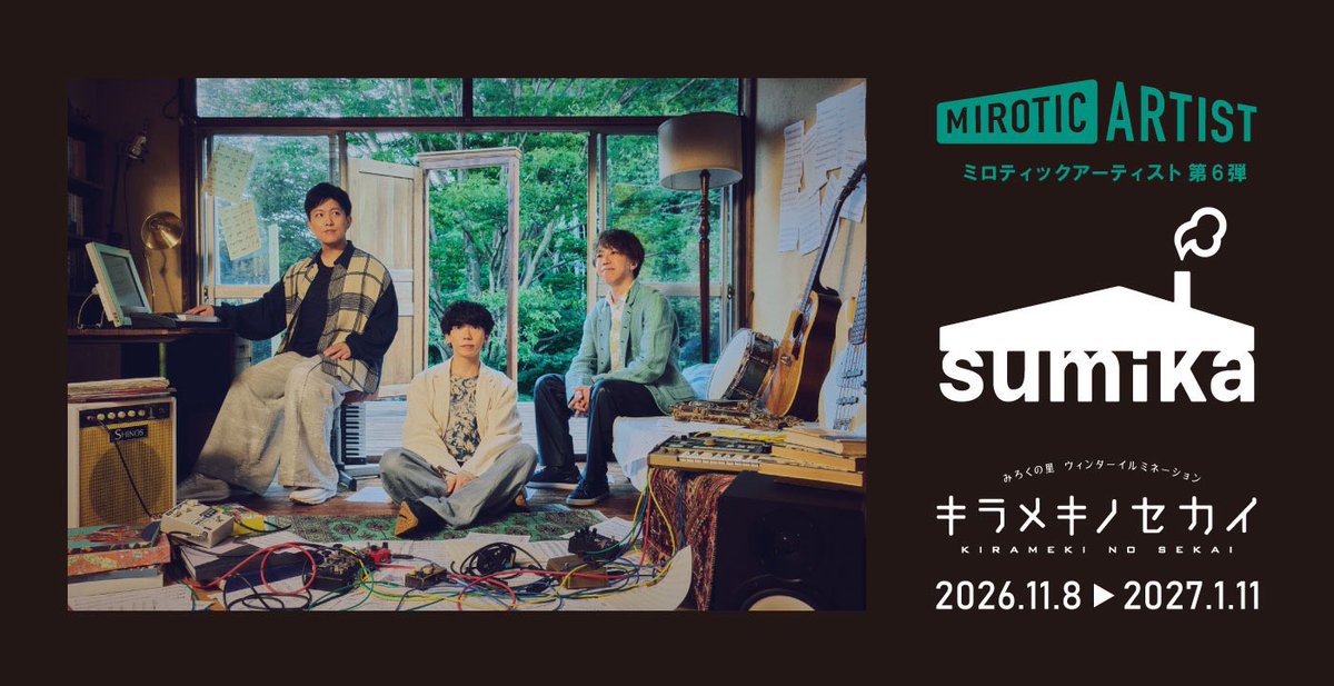 sumika_inc's tweet photo. 【#みろくの里】

広島県の遊園地 [みろくの里] 🎡

MIROTIC ARTIST 第6弾 として、
我々 #sumika が再び登場🏠

詳細は順次公開🌙

お楽しみに◎ https://t.co/4bdCuVzOfH