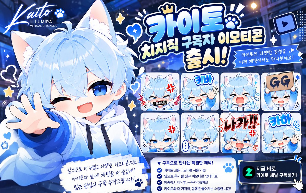 skek1411's tweet photo. 🦊 카이토 치지직 구독자 이모티콘 출시!! 🎉

드디어 카이토 채널에 구독자 이모티콘이 추가되었습니다~!!

화내는 카이토부터 울고, 인사하고, GG를 외치는 모습까지!
방송 채팅에서 상황에 맞게 다양하게 사용해주세요 💙

앞으로도 새로운 이모티콘들을 하나씩 추가해 나갈 예정이니
많은 관심과 사용 부탁드립니다!

구독해주시는 모든 분들 항상 정말 감사합니다.
앞으로도 �� 재미있는 방송으로 찾아뵙겠습니다! 🦊💙

#카이토 #루미라 #치지직 #치지직스트리머 #버튜버 #버츄얼 #구독자이모티콘 #이모티콘 #신입버튜버 #신입스트리머