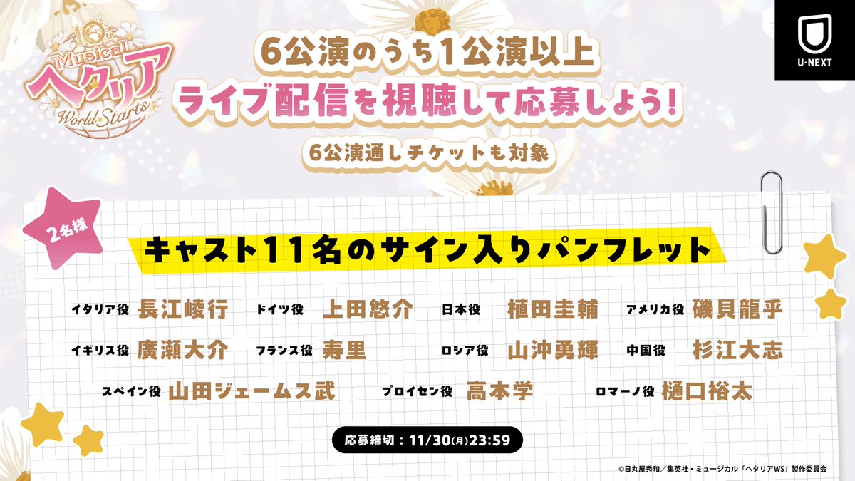 watch_UNEXT_A's tweet photo. 10th Anniversary
ミュージカル「ヘタリア〜World☆Starts〜」

🎁プレゼント企画🎁
【キャスト11名サイン入りパンフレット】を
計2名様にプレゼント✨

1️⃣6公演のうち1公演以上をU-NEXTで購入
　※6公演通しチケットも対象
2️⃣応募はコチラ
https://t.co/pCPk8VspTs

※締切：11/30(月)23時59分まで https://t.co/GRSXQkaDjm
