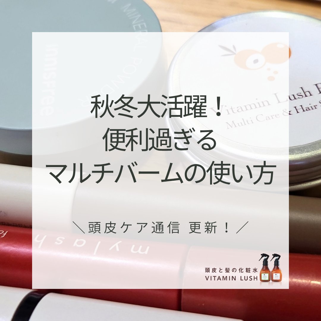Vitamin_Lush's tweet photo. 秋冬の乾燥ケア、アイテムが増えていませんか？
開発者が毎日使う、マルチバームの使い方を記事にまとめました
https://t.co/k0e2kG1hC1
✅メイク前に唇・目の下・小鼻へ
✅毛先や前髪に 束感とツヤを
✅手に残った分は手指・爪へ

ヘアセット後の手洗いも不要です

#マルチバーム #乾燥対策 #秋冬ケア https://t.co/f3BckDCiys