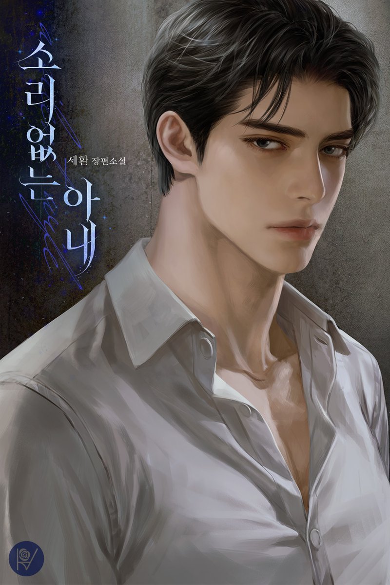 bookpalkorea's tweet photo. [RT💗] 세환 작가님의 <소리 없는 아내> 이벤트 🎉

보러가기👇
https://t.co/kZauYRrfhn

북팔 계정 팔로우 + RT = 시원한 아이스 커피 ☕🧊
두 분께 선물로 드립니다.(~10/11)❣️
당첨자 발표는 10월 12일! 🙋‍♀️

#나이차커플 #정략결혼 #소유욕/집착 #무심남
평생 닿을 수 없다는 걸 알면서도 마음 한편에 남겨 둔 이름.