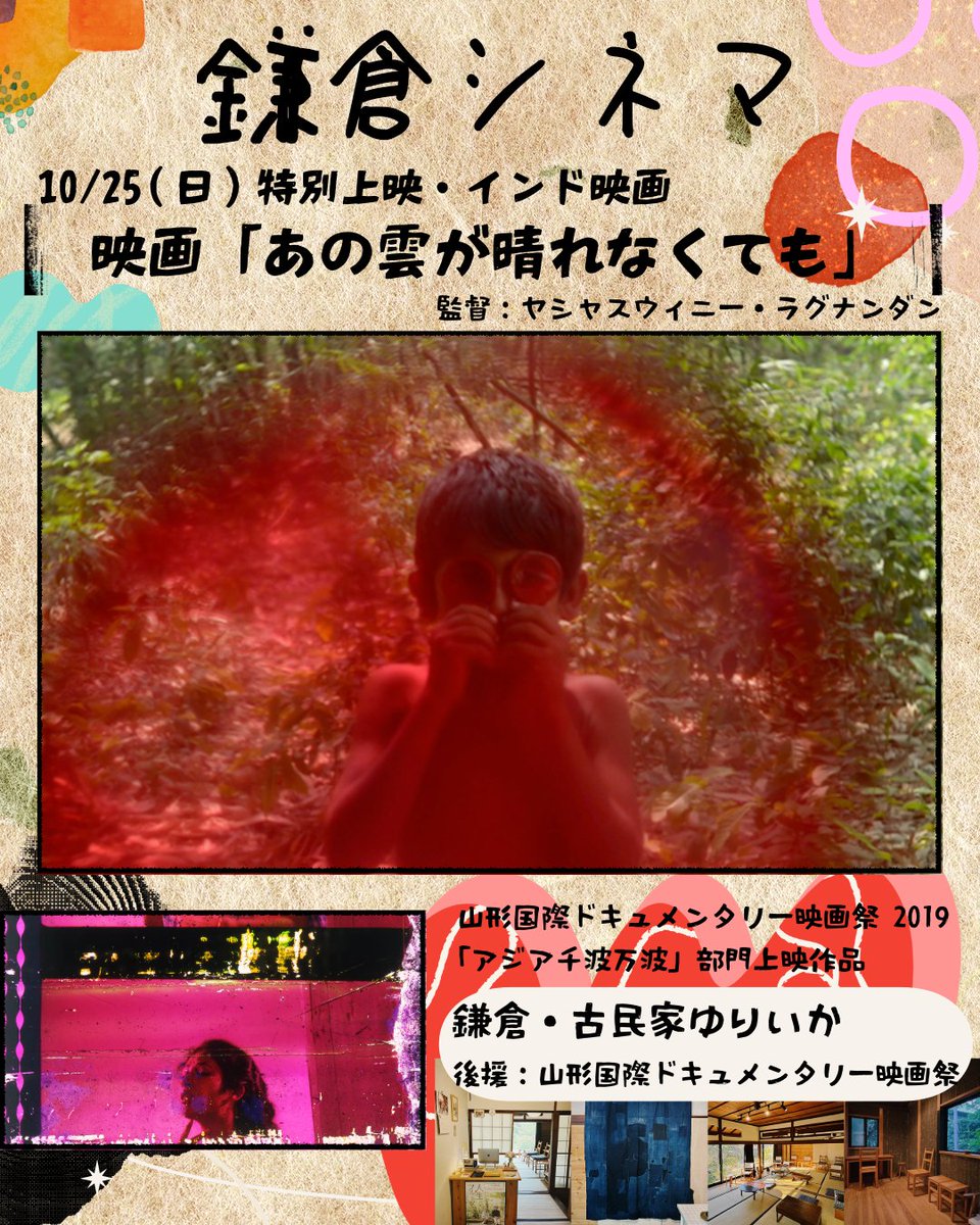 eureka_kamakura's tweet photo. 【鎌倉シネマ・特別上映】
10月25日(日)、鎌倉にある「古民家ゆりいか」にて、山形国際ドキュメンタリー映画祭で上映されたインド・西ベンガルの村が舞台となった映画『あの雲が晴れなくても』(監督 ヤシャスウィニー・ラグナンダン)を上映致します。

この映画は��インドの小さな村の日常に焦点を当て、捨てられた映画フィルムからおもちゃを作る人々を幻想的に描き、世界の映画祭で高く評価されている詩的なドキュメンタリー。現実の村の営みを記録したドキュメンタリーでありながら、いつしか夢の中を覗き込んでいるような幻想的な世界。音と映像が魔法のように溶け合う。

日本国内で観れる機会はほとんどありませんが、山形国際ドキュメンタリー映画祭さんに連絡して、上映の機会をいただきました。ぜひ、ご鑑賞いただけますと嬉しいです。

会場の「古民家ゆりいか」は、江ノ電 長谷駅から徒歩2分。鎌倉の海や大仏の近く。築100年ほどの古民家を日本の伝統工法を用いる職人たちの協力で修繕しました。オーガニックの熊本県産の畳を使用しています。

ゆったりとした鎌倉の時間の中で、映画を���鑑賞いただけます。10月に鎌倉各地で開催される“詩をフェス”参加企画の上映会になります。

━━━━━━━━━━━━━━━━
映画『あの雲が晴れなくても』鎌倉上映
主催：鎌倉シネマ
後援：山形国際ドキュメンタリー映画祭
━━━━━━━━━━━━━━━━
『あの雲が晴れなくても』（That Cloud Never Left）
インド／2019／ベンガル語／カラー／65分
監督、脚本：ヤシャスウィニー・ラグナンダン
撮影：パロミタ・ダル
編集：アブロ・バナルジー
音響：ビギャナ・ダハル
提供：ヤシャスウィニー・ラグナンダン

・映画の紹介文
ここからそう遠くないある村の話。風車や笛と一緒に、ボリウッド映画のフィルムを使ったおもちゃが手づくりされている。ある母親は単調な仕事をしながら雨を待ち、ある兄弟は月蝕に備えて櫓を組み上げている。子どもたちは鏡を覗き込み、駆け回り、木の枝を大きく揺らし、赤い石��探している。そしてとうとう、待ちわびた夜が来る。村も星も子どもたちも、すべてが回りながら映画になってゆく。（OM）
　ー山形国際ドキュメンタリー映画祭の公式サイトより

���紙ガーディアンによるレビュー
「本作は直線的な構成を捨て、村人たちを断片的に描き出す。金銭をめぐる夫婦喧嘩、モンスーンを待つ母親、森でルビーを探す少年。こうした日常と幻想的な空想が混ざり合うことで、この小さな村はまるで別世界のような雰囲気を醸し出し、切り貼りされたフィルムストリップの内容が日常生活に染み込んでいくかのようだ。」

━━━━━━━━━━━━━━━━
上映日時、ご予約方法
━━━━━━━━━━━━━━━━
■上映日（1日2回上映）
2026年10月25日(日)

■上映時間
1日3回上映
(1)  11:00～12:05
(2) 15:00～16:05

■会場
オルタナティブ・スペース「古民家ゆりいか」。築100年ほどの古民家を日本の伝統工法を用いる職人たちの協力で修繕しました。オーガニックの熊本県産の畳を使用しています。畳の上に座布団を引いた形の席と、椅子席も数席ご用意しております。

古民家ゆりいか
江ノ電長谷駅から徒歩２分。住所は鎌倉市長谷2-15-14。

■料金（料金内で、1ドリンクが付いてきます）
大人1,800円、高校生1,000円
中学・小学生 800円
※お支払いは当日、現金でお願い致します

■定員 各回15人

■主催　鎌倉シネマ
映画は世界を映す「窓」のようなもの。旅人が行き交う鎌倉で、劇場公開されたドキュメンタリー映画を中心に上映活動を行なっています。
┈┈┈┈┈┈┈┈┈┈┈┈┈┈┈
＜主な映画祭の上映記録＞
映画『あの雲が晴れなくても』(That Cloud Never Left)
* 2019年 ロッテルダム国際映画祭（IFFR） Bright Future部門 ワールドプレミア上映
* 2019年 山形国際ドキュメンタリー映画祭（YIDFF）
「アジア千波万波」部門上映など