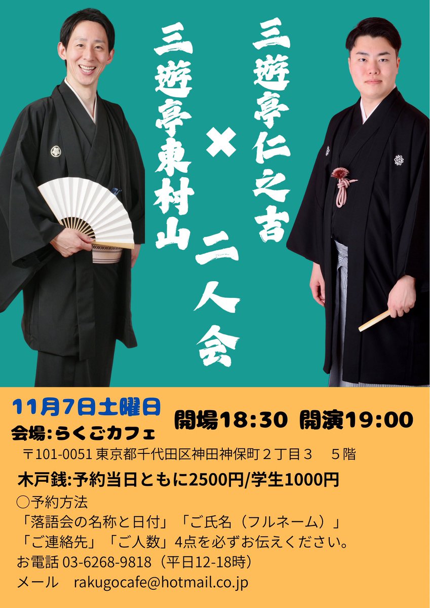 sanyutei_nino's tweet photo. この秋の主な落語会❗️

○新宿月例独演会@新宿無何有
10/21・11/18・12/16
開場18時半 開演19時

○仁之吉・東村山二人会
@神保町落語カフェ
11/7 開場18時半  開演19時

○落語定食
@日暮里サニーホールコンサートサロン
11/20 開場18時半 開演19時

よろしくお願いします🙇‍♂️ https://t.co/rQlHwya7Z2