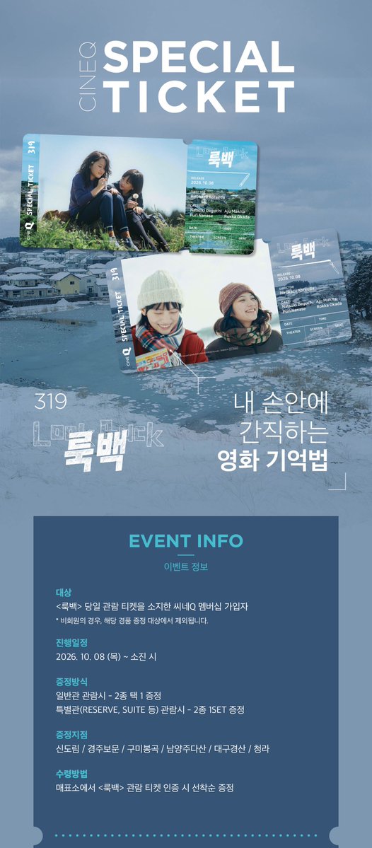 cloudy_dune's tweet photo. 🎬 고레에다 히로카즈, <룩 백> 개봉 1주차 특전 📽️
➰ 씨네큐 시그니처 굿즈 : 스페셜 티켓 증정 이벤트 🎟️

🗓️ 진행 기간 : 10/8(목)~소진 시
📍 증정 지점 : 씨네큐 6개 지점

☑️ 관람 특전 : 스페셜 티켓 No.319
— 상영 전/후 매표소 선착순 증정

✔️ 일반관 : 스티 2종 택1
✔️ 특별관 : 스티 2종 1SET
