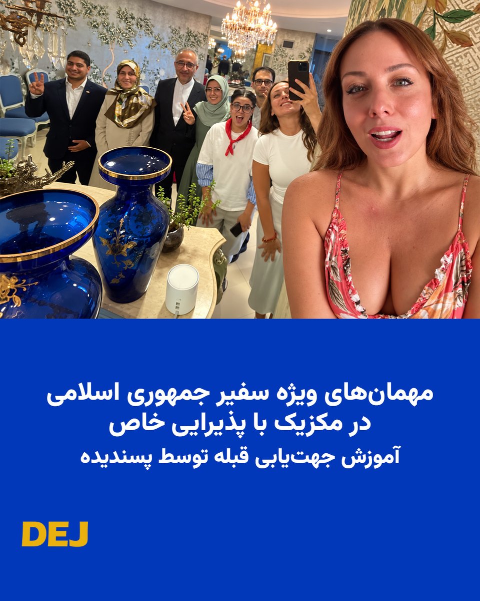 DejReports's tweet photo. در شرایطی که میلیون‌ها تن از مردم ایران زیر سنگینی مخارج روزانه کمر خم کرده‌اند و سفره‌هایشان خالی است، عوامل و مهره‌های نظام داخل و خارج از کشور در رفاه و آسایش با پول همین مردم بریز و بپاش می‌کنند.

حاج‌آقا ابوالفضل پسندیده، سفیر جمهوری اسلامی در مکزیک و همسرش، چند مهمان ویژه داشتند که در «اقامتگاه سفیر» به صورت ویژه با سفره ایرانی از آنها پذیرایی شد.

دو نفر از این مهمان‌ها مارسلا لکوئونا، بازیگر، استندآپ‌کمدی�� و نویسنده فمینیست و میچ مندوزا پادکستر مکزیکی بودند؛ آن‌هم با پوششی که هرگز زن��ن ایران اجازه ندارند در فضای عمومی یا دیدارهای مشابه آن را به تن کنند.

در حاشیه این مهمانی حاج‌اقا پسندیده برای ارشاد مهمانان جهت‌ قبله را به مهمانان آموزش داد.

یکی از هموطنان داخل ایران در کامنتی نوشته است، ما اینجا زیر بمب و موشک و گرانی روزی صدبار می‌میریم و زنده می‌شویم، آقایان در دور دست عشق و حال می‌کنند!

#تورم #مکزیک #قبله