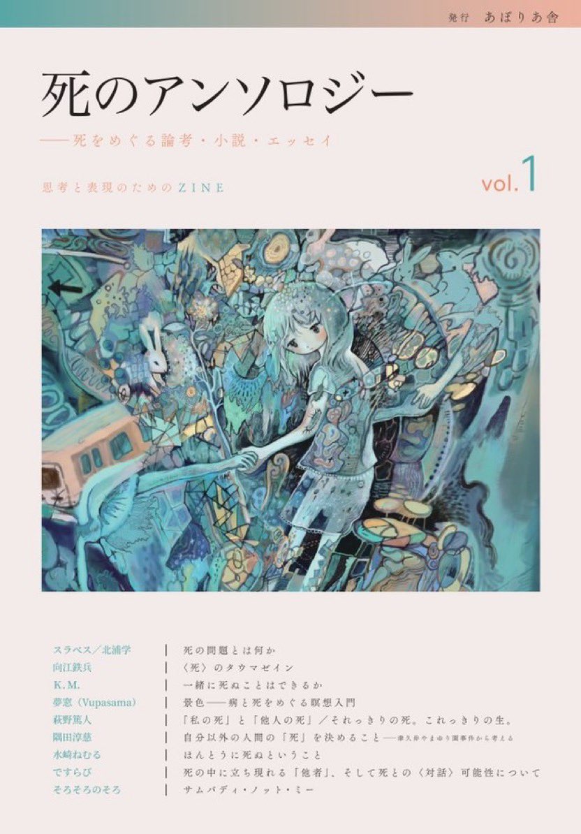 aporia_company's tweet photo. 死のアンソロジー
📕書影解禁

文学フリマ東京で販売する『死のアンソロジー』の製作はいよいよ大詰め。本日は書影を解禁します！

装画は有洲咲さん。デザインは編集委員のそろそろのそろさんです。@for_philosophy_
#文学フリマ東京43 https://t.co/WoexmLqz8F
