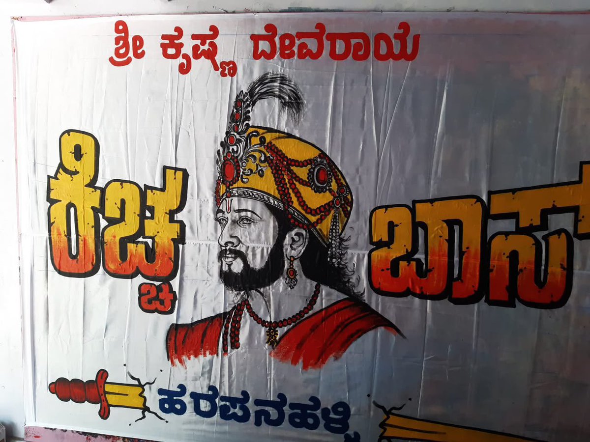 Kichcha_18's tweet photo. ಕನ್ನಡ ರಾಜ್ಯ ಕುಲ ತಿಲಕ 🗿
ಮೂರು ರಾಯರ ಗಂಡ 🛐🔥

#Kicchasudeep #Kichchasudeep #BRBFirstBlood #Devaraaya https://t.co/PMFYQHqUyK