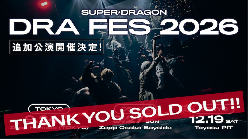 Supdra_staff's tweet photo. ／
「SUPER★DRAGON DRA FES 2026」追加公演
THANK YOU SOLD OUT!!
＼

「SUPER★DRAGON DRA FES 2026」追加公演のチケットが好評につき完売いたしました！

会場で皆さまとお会いできることを
楽しみにしております💫

🔗 詳細
https://t.co/TDNKUpbJIY

#ドラフェス
#スパドラ #SUPERDRAGON https://t.co/tu4wBUE3tu