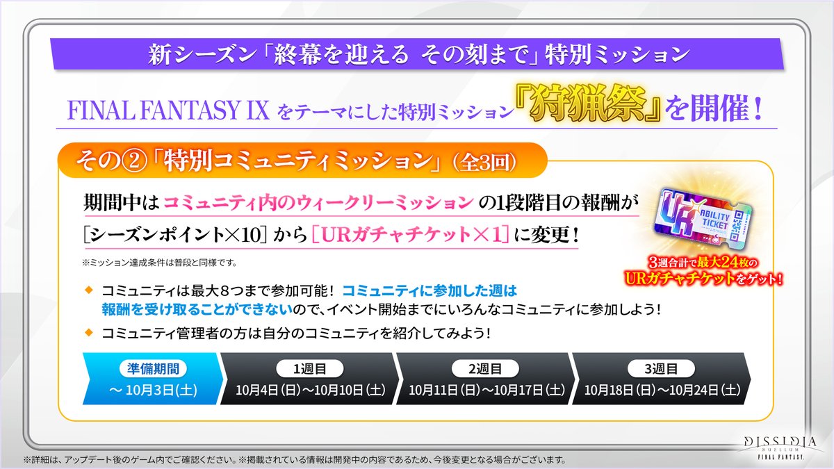 DDFF_JP's tweet photo. ◆━━━━━━━━━━━━━━━◆
　≪狩猟祭≫もうすぐ開始!!
　10/3までにコミュニティに参加しよう！
◆━━━━━━━━━━━━━━━◆

10/4(日)スタートの≪狩猟祭≫では
期間限定でコミュニティミッション報酬が変化し
「URガチャチケット×1」が入手可能に！

📢コミュニティに参加した週は報酬を受け取れません。
《イベント開始前のコミュニティ参加》をお忘れなく！

#DDFF #ディシディア #FF9