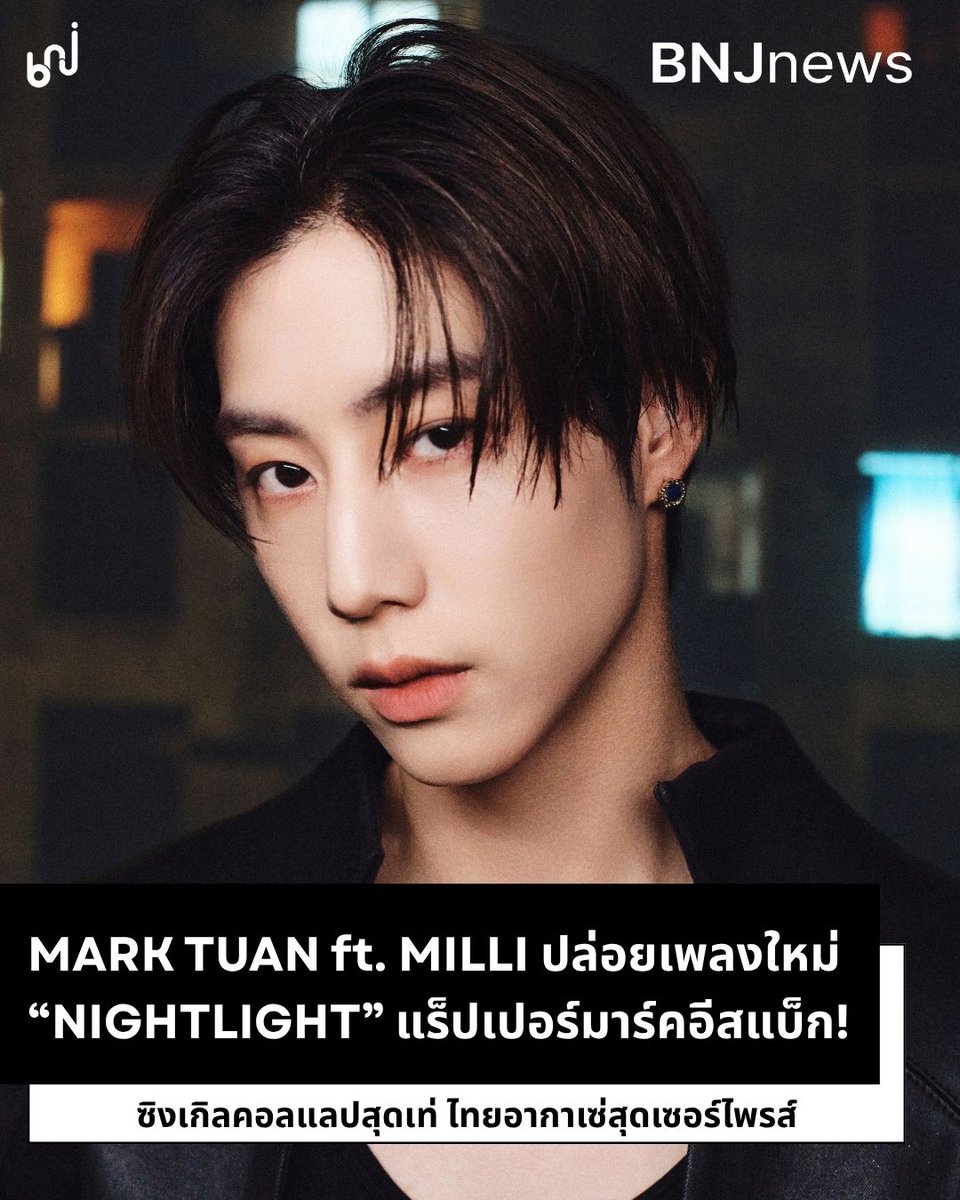 bnj_ent's tweet photo. [🌃] MARK TUAN New Single
NIGHTLIGHT (feat. MILLI) OUT NOW ✨

กลับมาครั้งนี้ก็เท่เกินต้านเหมือนเดิม เริ่ดเลยล่ะ🔥

🎵 ซิงเกิล Alternative Pop ที่อัดแน่นทั้งกรูฟ พลัง และเสน่ห์อีกด้านของมาร์ค ต้วน ฟังแล้วเป็นต้องโยกตาม

💫 พร้อมได้ MILLI มาร่วมฟีเจอริ่ง แร็ปเจ๋ง ๆ ที่แอบมีภาษาไทยบางช่วง ยิ่งทำให้การรับส่งระหว่างศิลปินโดดเด่น และเติมกลิ่นอายความเป็นสากลให้กับเพลง

💬 เพลงที่มาร์คได้แร็ปมากขึ้น โดยเจ้าตัวบอกว่าที่แร็ปมากขึ้นเพราะช่วงที่ผ่านมาเห็นแฟน ๆ ขอกันอยู่บ่อย ๆ ถือเป็นการได้สนุกกับอีกด้านของตัวเขาเอง

💚 ฝากอากาเซ่ฟังเพลงและดูเอ็มวีใหม่สุดเท่นี้ของมาร์คกันเยอะ ๆ เลยนะคะ 💚

📺 Mark Tuan - NIGHTLIGHT (feat. MILLI) Official Music Video
🔗 https://t.co/u8dD3o95Yc

🎧 พร้อมให้ฟังแล้ววันนี้บนทุกสตรีมมิงแพลตฟอร์ม

#NIGHTLIGHT #MarkTuan #段宜恩 #마크 #มาร์คต้วน #มาร์ค
#DNAxBNJ #DNA
#BNJnews #BNJ