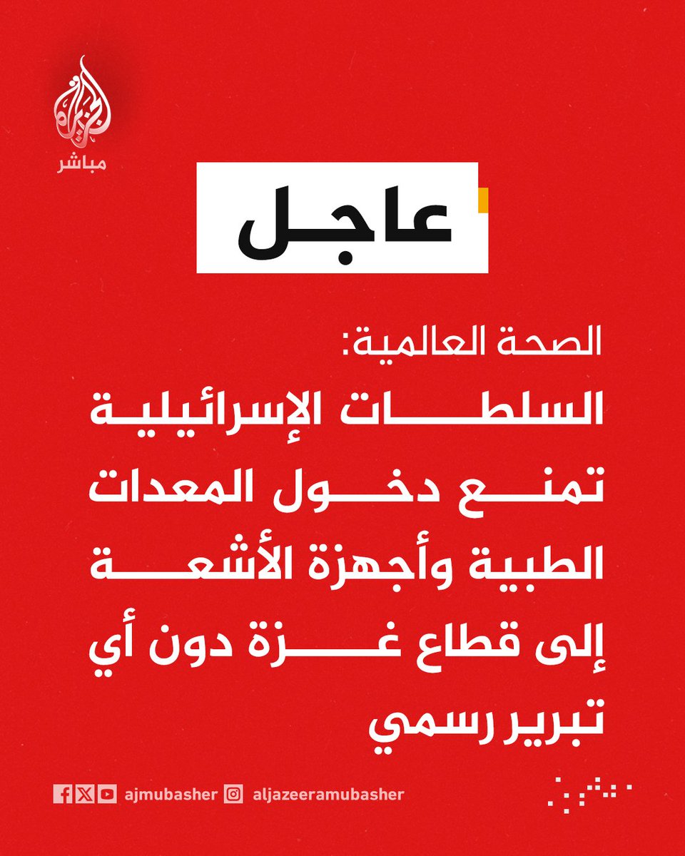 ajmubasher's tweet photo. عاجل | الصحة العالمية:
📌 السلطات الإسرائيلية تمنع دخول المعدات الطبية وأجهزة الأشعة إلى قطاع غزة دون أي تبرير رسمي
📌 المساعدات الحالية لا تكفي لسد احتياجات أسر قطاع غزة والأدوية أولوية قصوى يجب إدخالها فورا
📌 القيود الإسرائيلية المتزايدة على دخول الأدوية والمعدات الطبية لغزة تنسف مزاعم تخفيف الإجراءات